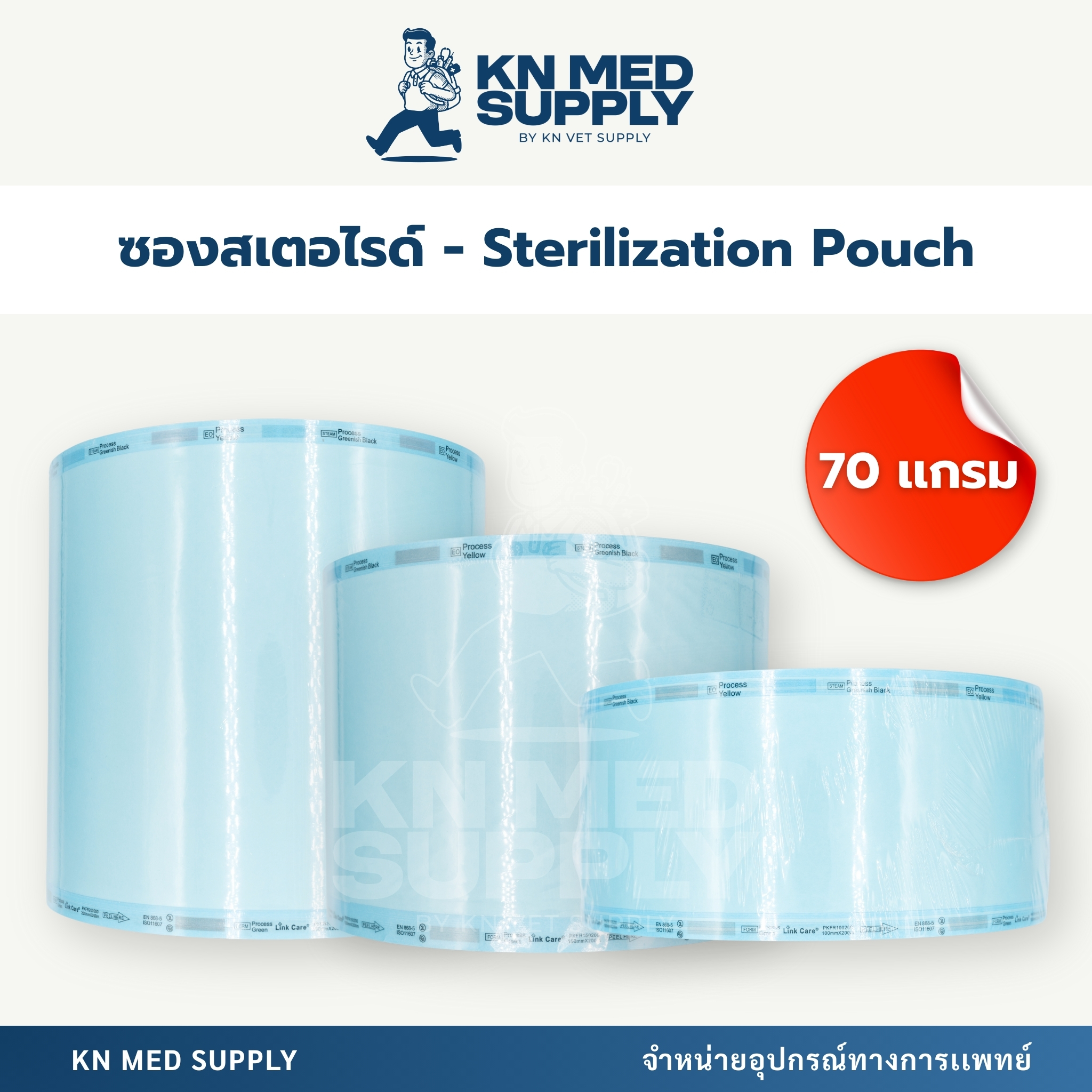 Sterile Roll Pouch ซองสเตอร์ไรด์ชนิดม้วนแบบเรียบ หนา 70 แกรม ขนาด 4” / 6” / 8” (ยาว 200 เมตร)