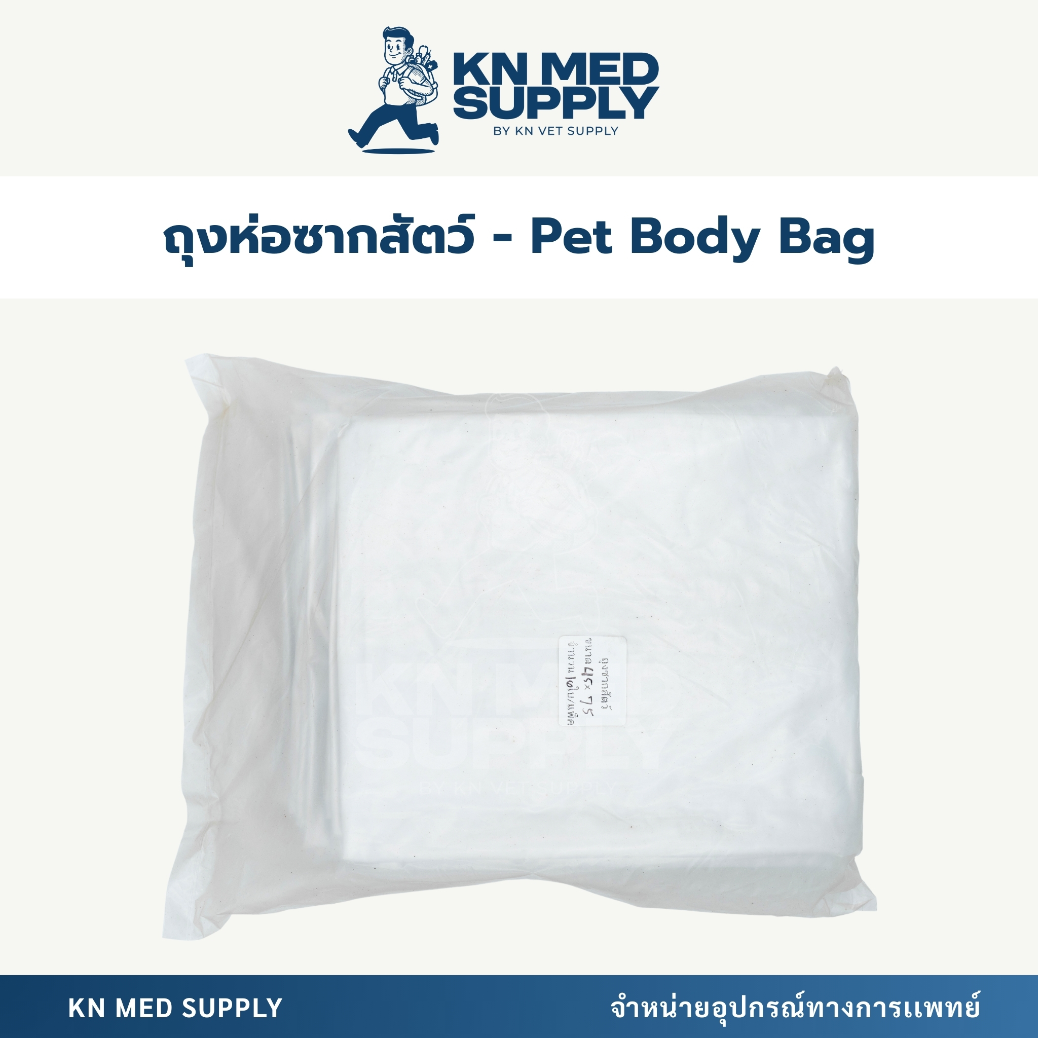 ถุงกลับดาว (Animal Body Bag) - Image 2
