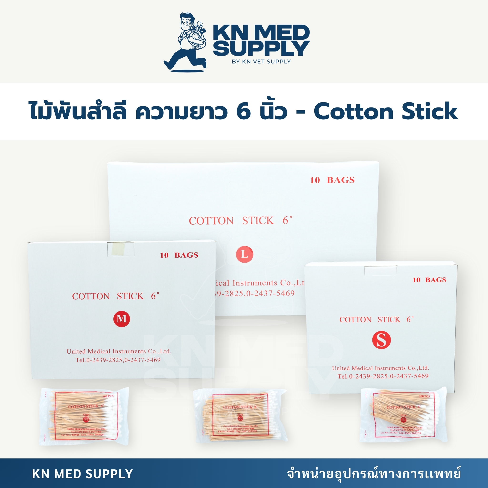 ไม้พันสำลี Cotton Swabs ขนาด S / M / L ความยาว 6 นิ้ว