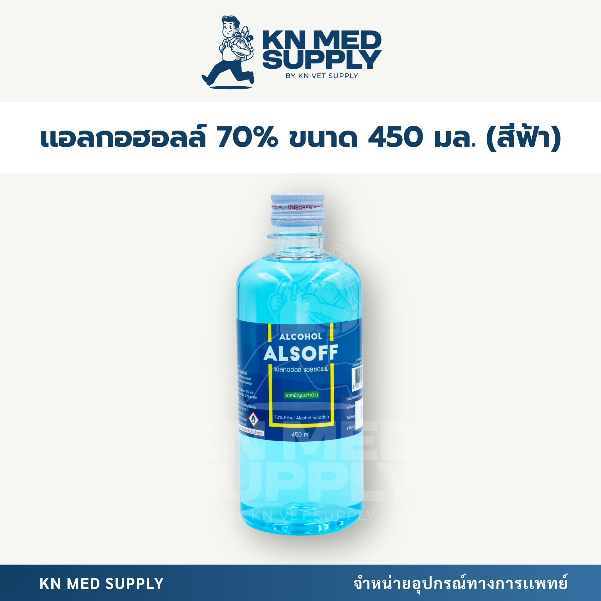 แอลกอฮอล์ 70% Alsoff Alcohol ขนาด 450 มล.