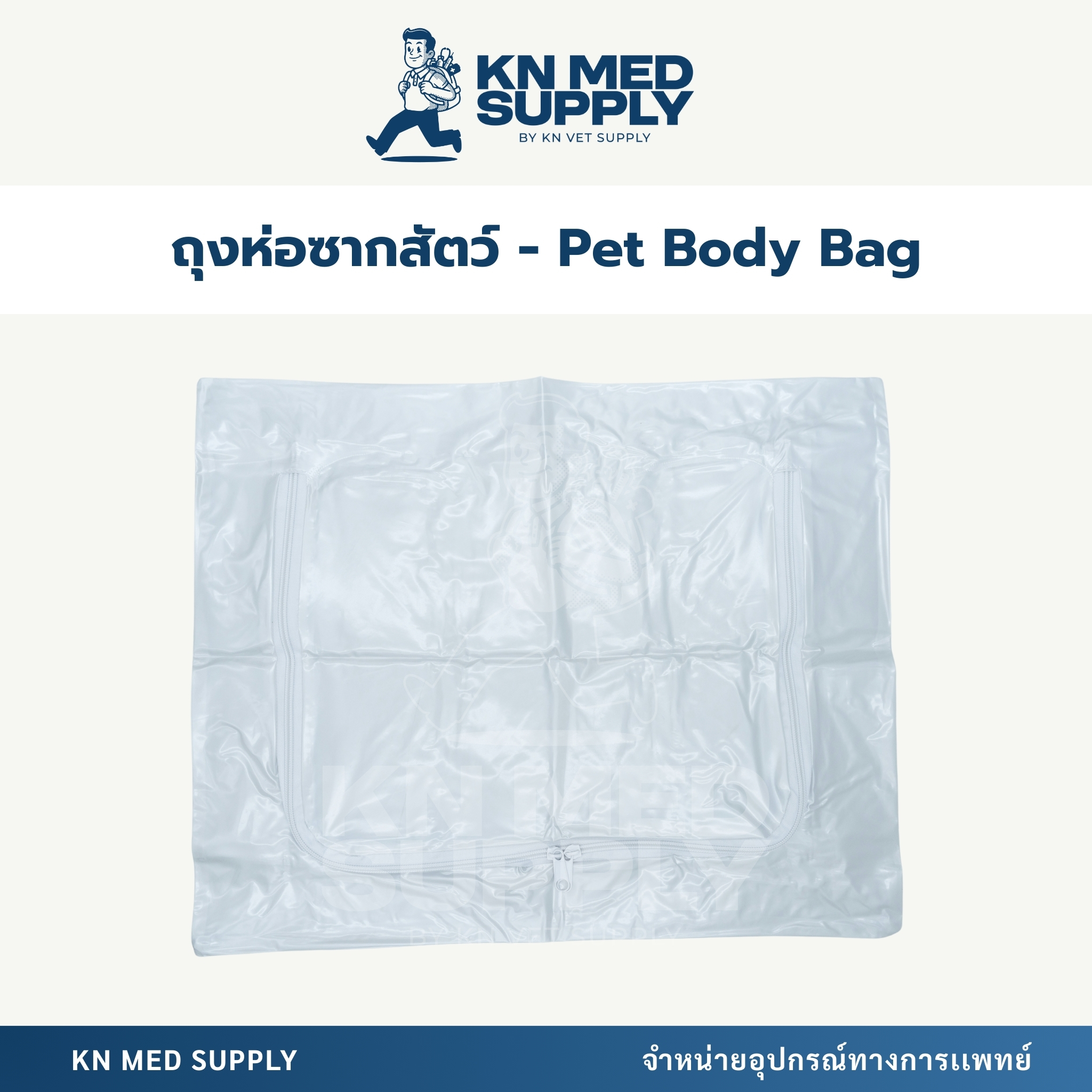ถุงกลับดาว (Animal Body Bag)