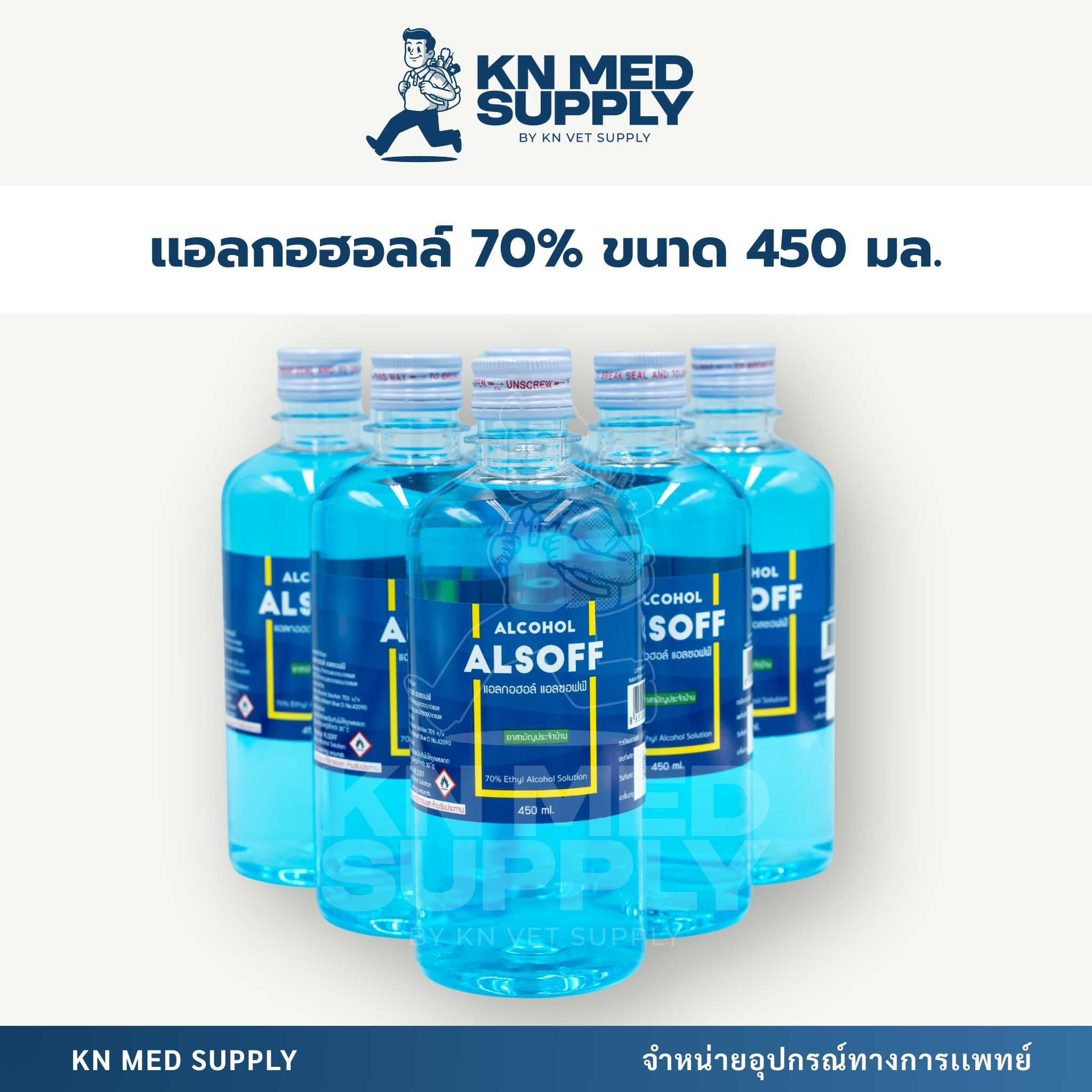 แอลกอฮอล์ 70% Alsoff Alcohol ขนาด 450 มล. - Image 3