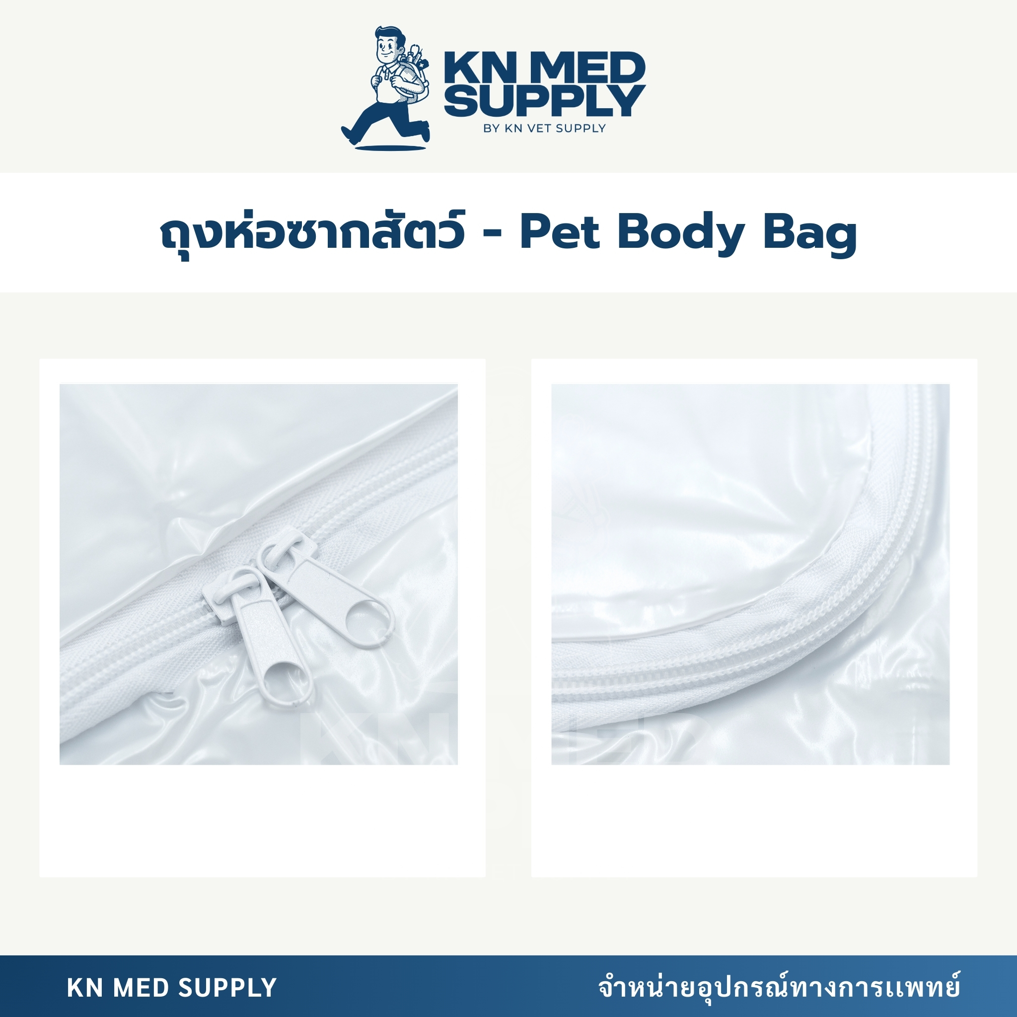 ถุงกลับดาว (Animal Body Bag) - Image 3