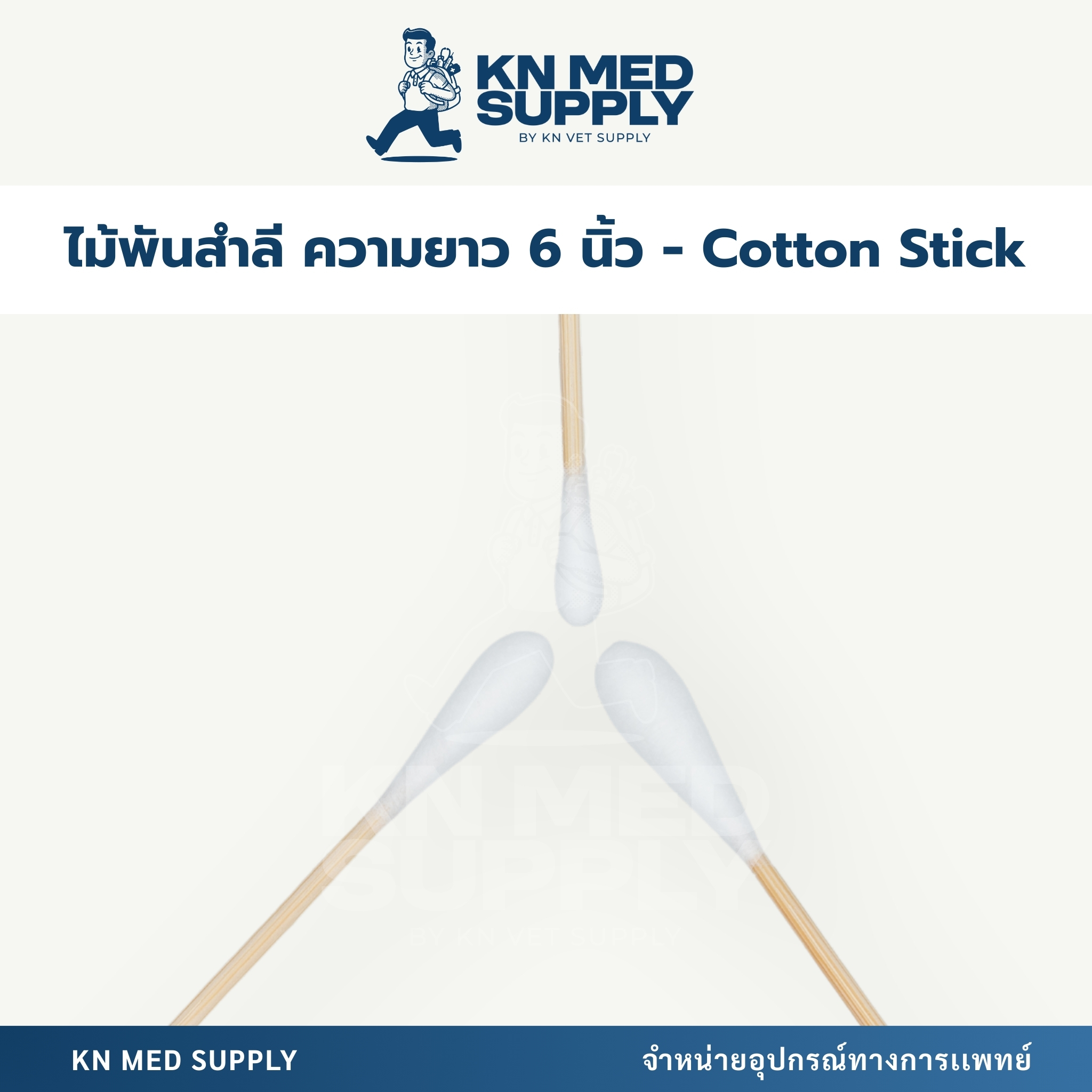 ไม้พันสำลี Cotton Swabs ขนาด S / M / L ความยาว 6 นิ้ว - Image 3