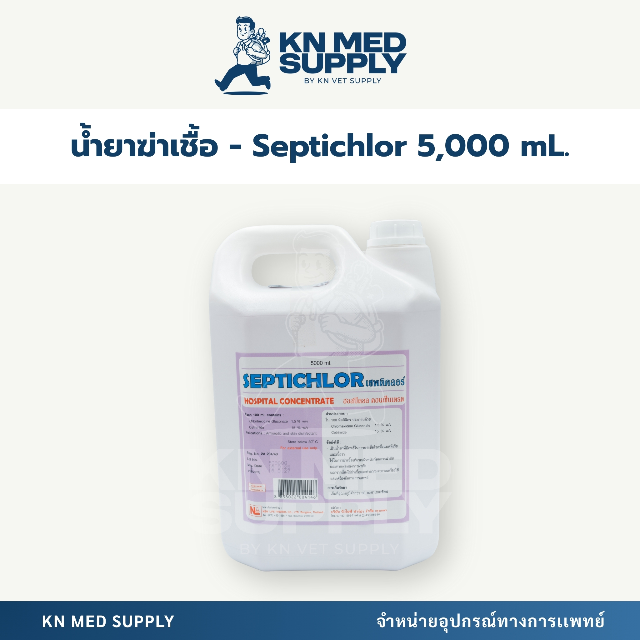 น้ำยาฆ่าเชื้อ SEPTICHLOR (เซพติคลอร์) ขนาด 5 ลิตร