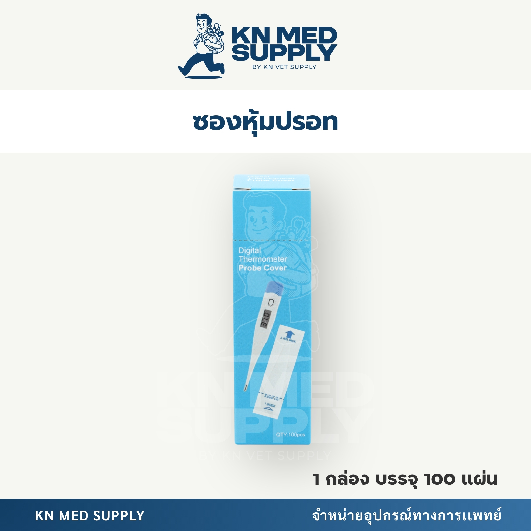 ปลอกหุ้มปลายเทอร์โมมิเตอร์ (100 ชิ้น/กล่อง)