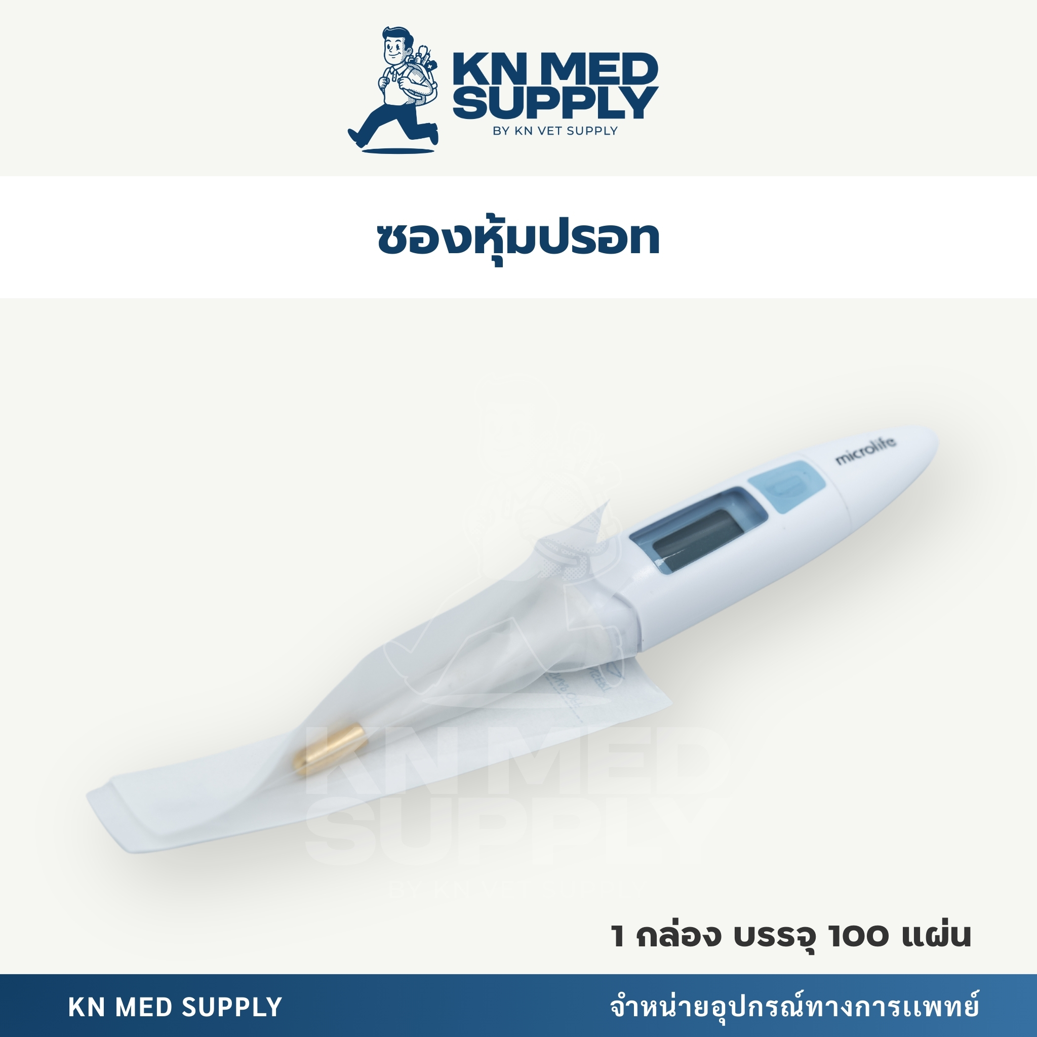 ปลอกหุ้มปลายเทอร์โมมิเตอร์ (100 ชิ้น/กล่อง) - Image 4