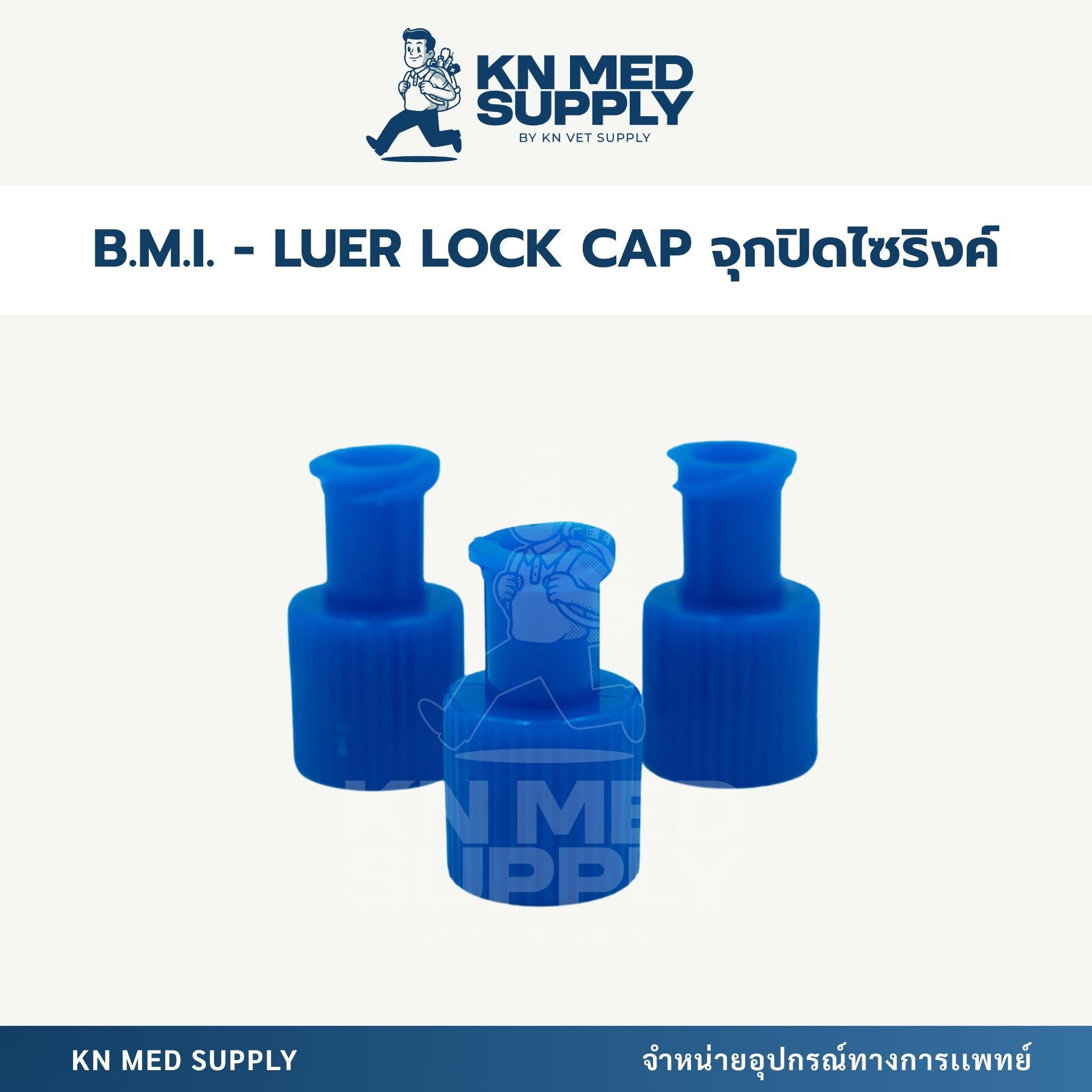 B.M.I. - Combi Stopper หัวจุกปิดไซริงค์ สำหรับ Syringe / IV Line / เข็มฉีดยา (100 ชิ้น/กล่อง) - Image 3
