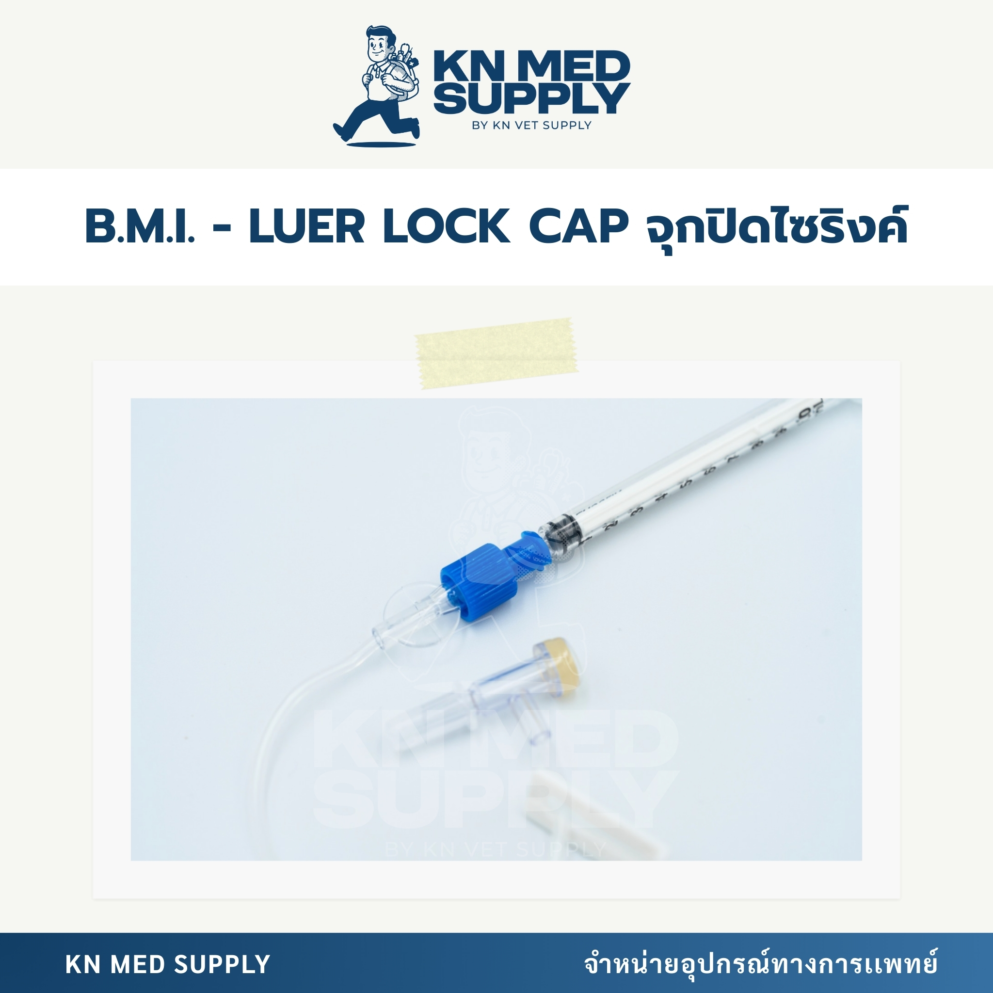 B.M.I. - Combi Stopper หัวจุกปิดไซริงค์ สำหรับ Syringe / IV Line / เข็มฉีดยา (100 ชิ้น/กล่อง) - Image 4