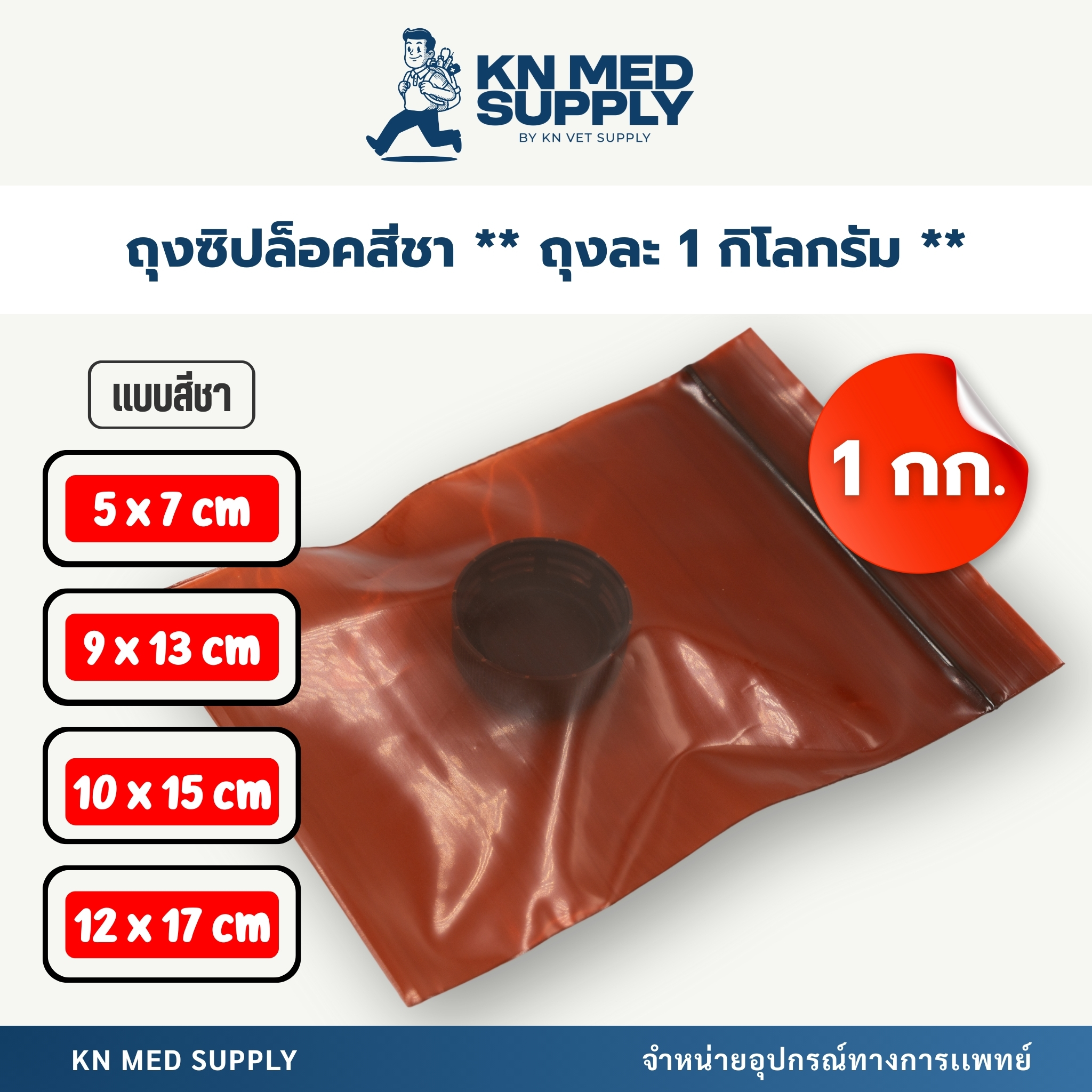 ถุงซิปล็อค / ซองซิปล็อค ชนิดสีชา (Zip Lock Bag) - แพ็คละ 1 กิโลกรัม - Image 2
