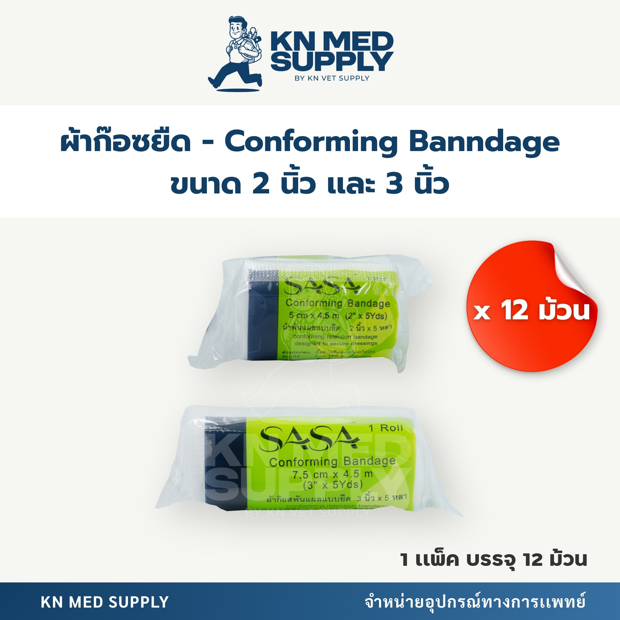 Conforming Bandage ผ้าก๊อซพันแผลแบบยืด |ขนาด 2 นิ้ว / 3 นิ้ว ความยาว 4.5 เมตร (12 ม้วน/เเพ็ค) - Image 2