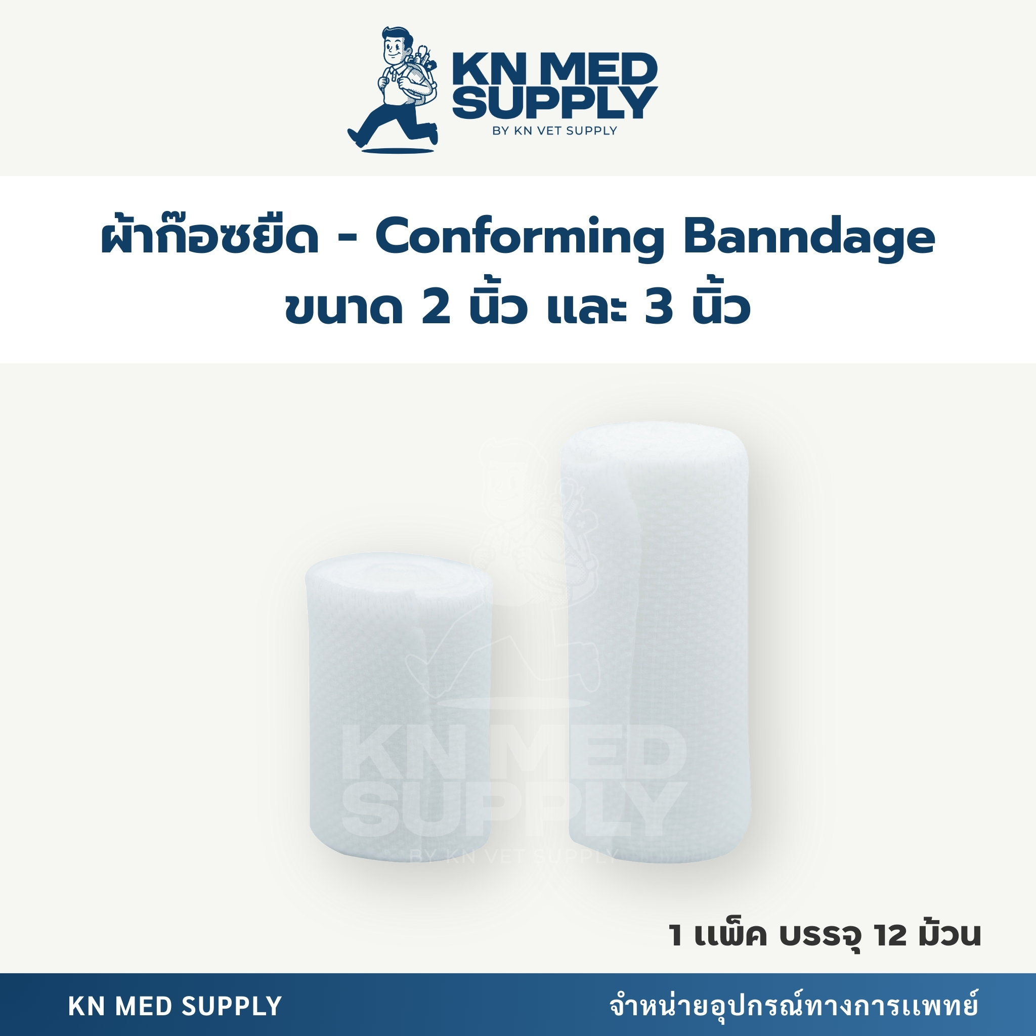 Conforming Bandage ผ้าก๊อซพันแผลแบบยืด |ขนาด 2 นิ้ว / 3 นิ้ว ความยาว 4.5 เมตร (12 ม้วน/เเพ็ค) - Image 3