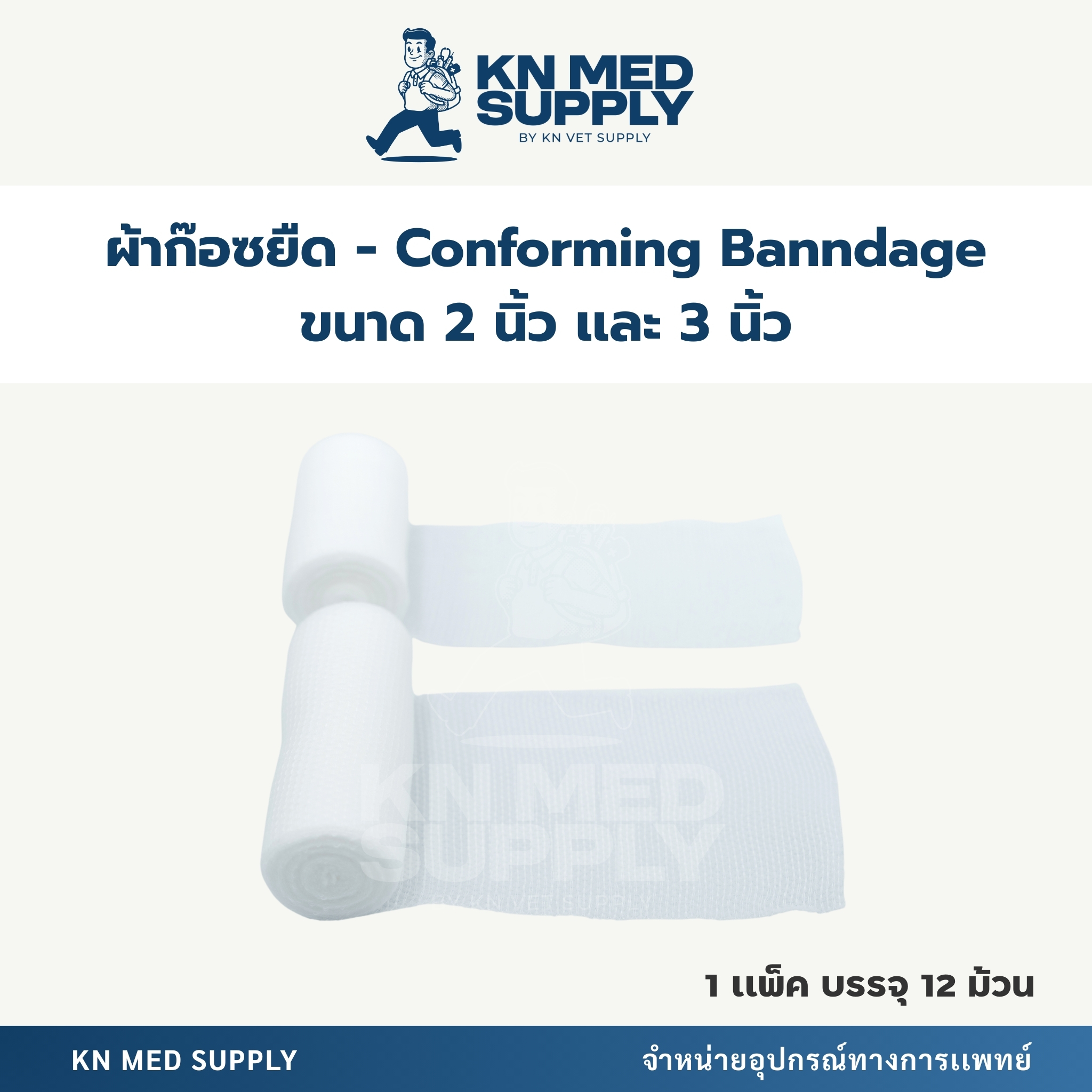 Conforming Bandage ผ้าก๊อซพันแผลแบบยืด |ขนาด 2 นิ้ว / 3 นิ้ว ความยาว 4.5 เมตร (12 ม้วน/เเพ็ค) - Image 4