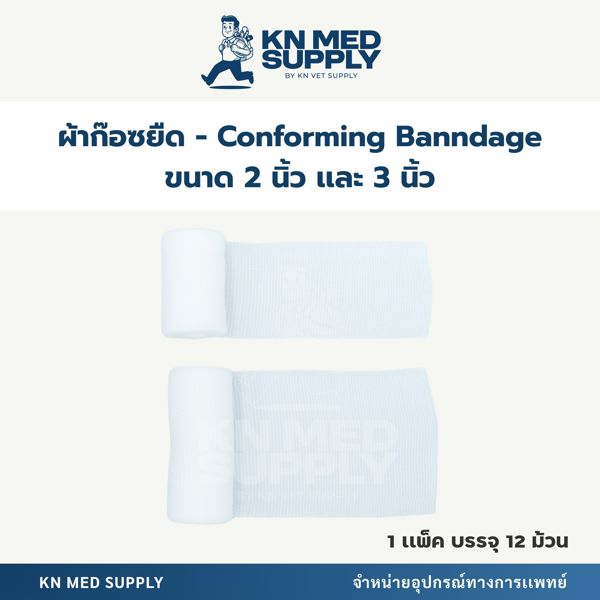 Conforming Bandage ผ้าก๊อซพันแผลแบบยืด |ขนาด 2 นิ้ว / 3 นิ้ว ความยาว 4.5 เมตร (12 ม้วน/เเพ็ค) - Image 5