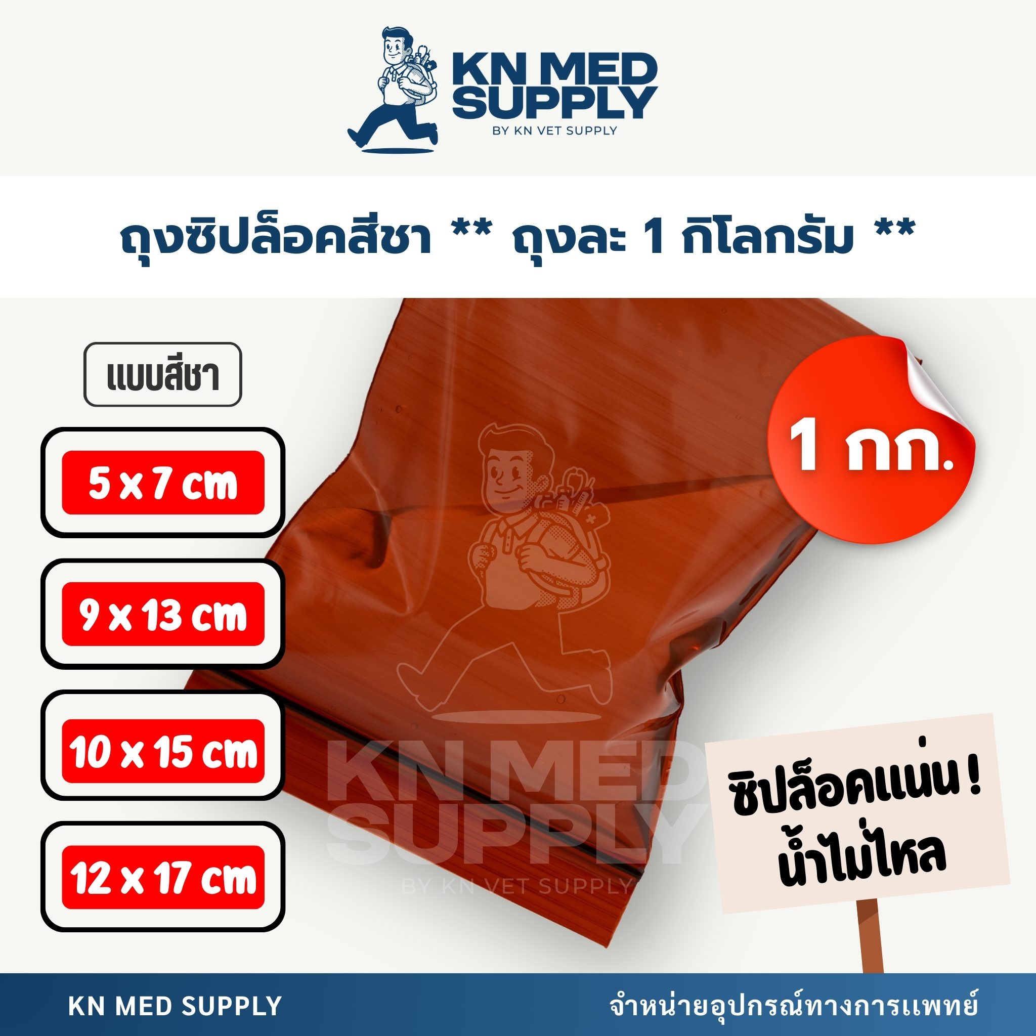 ถุงซิปล็อค / ซองซิปล็อค ชนิดสีชา (Zip Lock Bag) - แพ็คละ 1 กิโลกรัม - Image 4