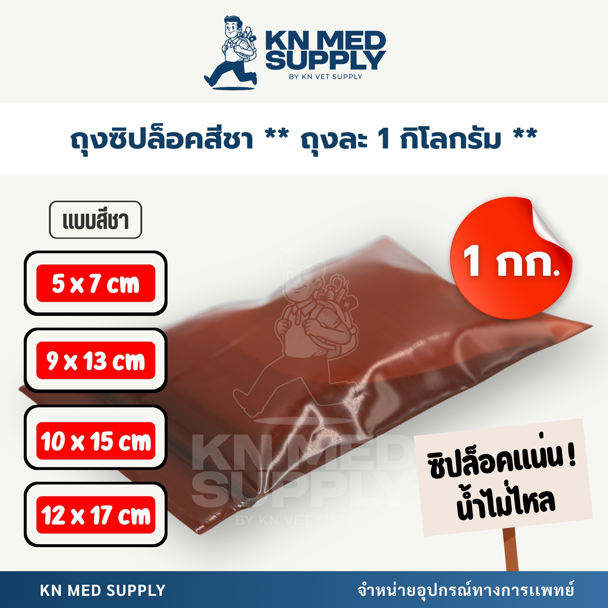 ถุงซิปล็อค / ซองซิปล็อค ชนิดสีชา (Zip Lock Bag) - แพ็คละ 1 กิโลกรัม - Image 3