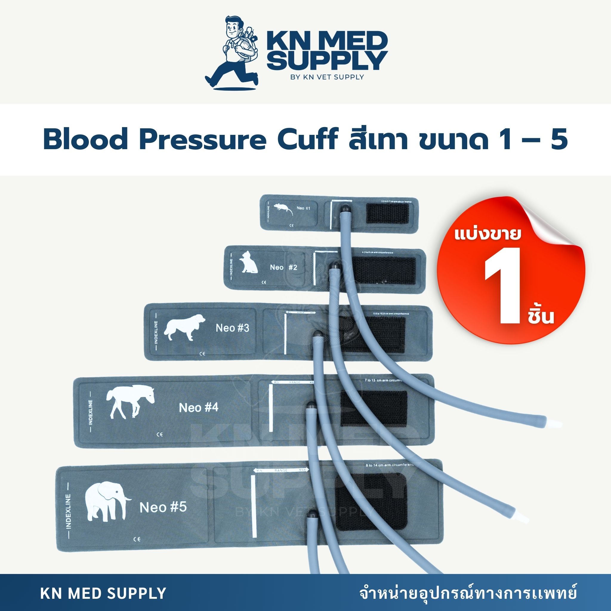 Blood Pressure Cuff - ผ้าพันแขนวัดความดันโลหิต |ขนาด 1 – 5 (แบ่งขาย 1 ชิ้น)