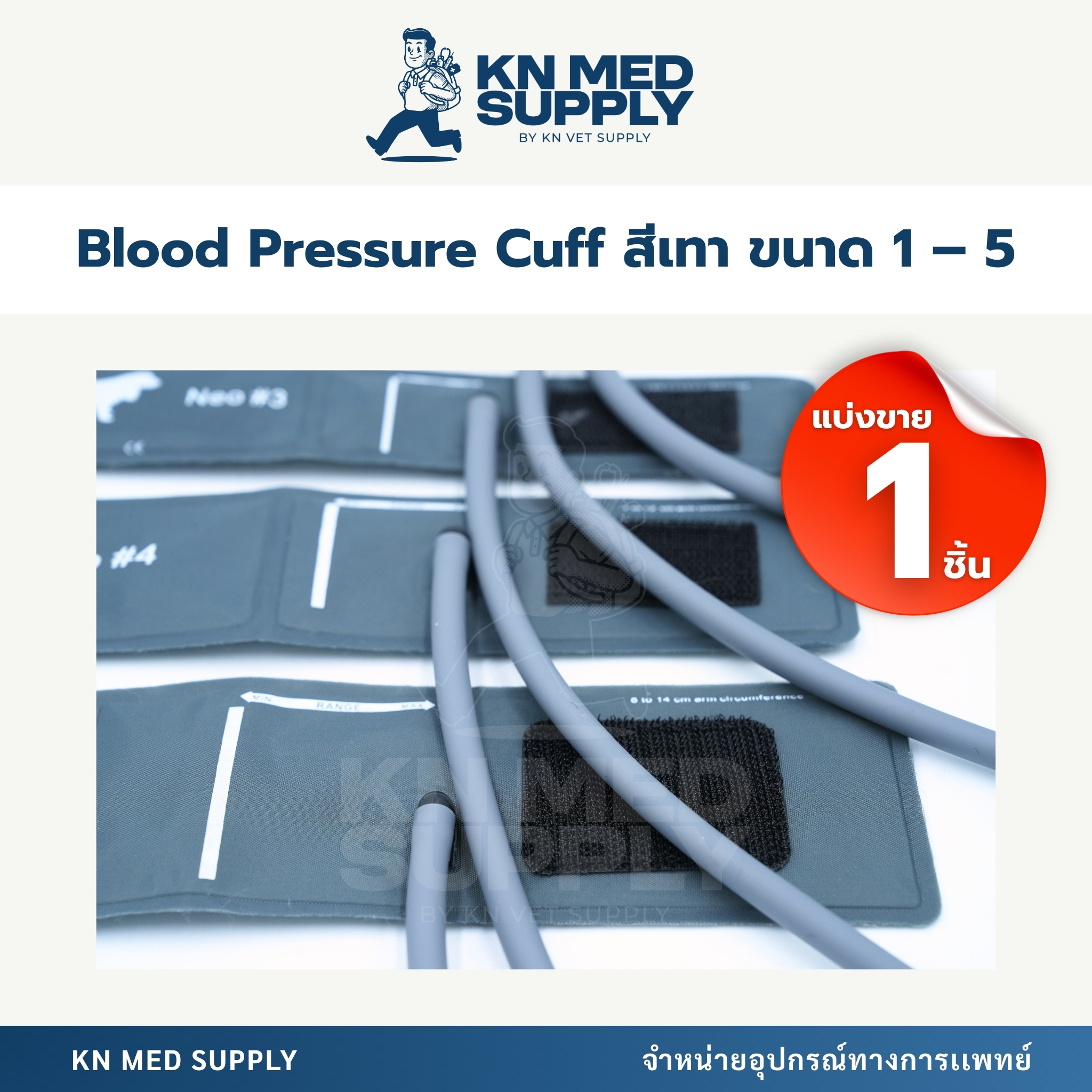 Blood Pressure Cuff - ผ้าพันแขนวัดความดันโลหิต |ขนาด 1 – 5 (แบ่งขาย 1 ชิ้น) - Image 3