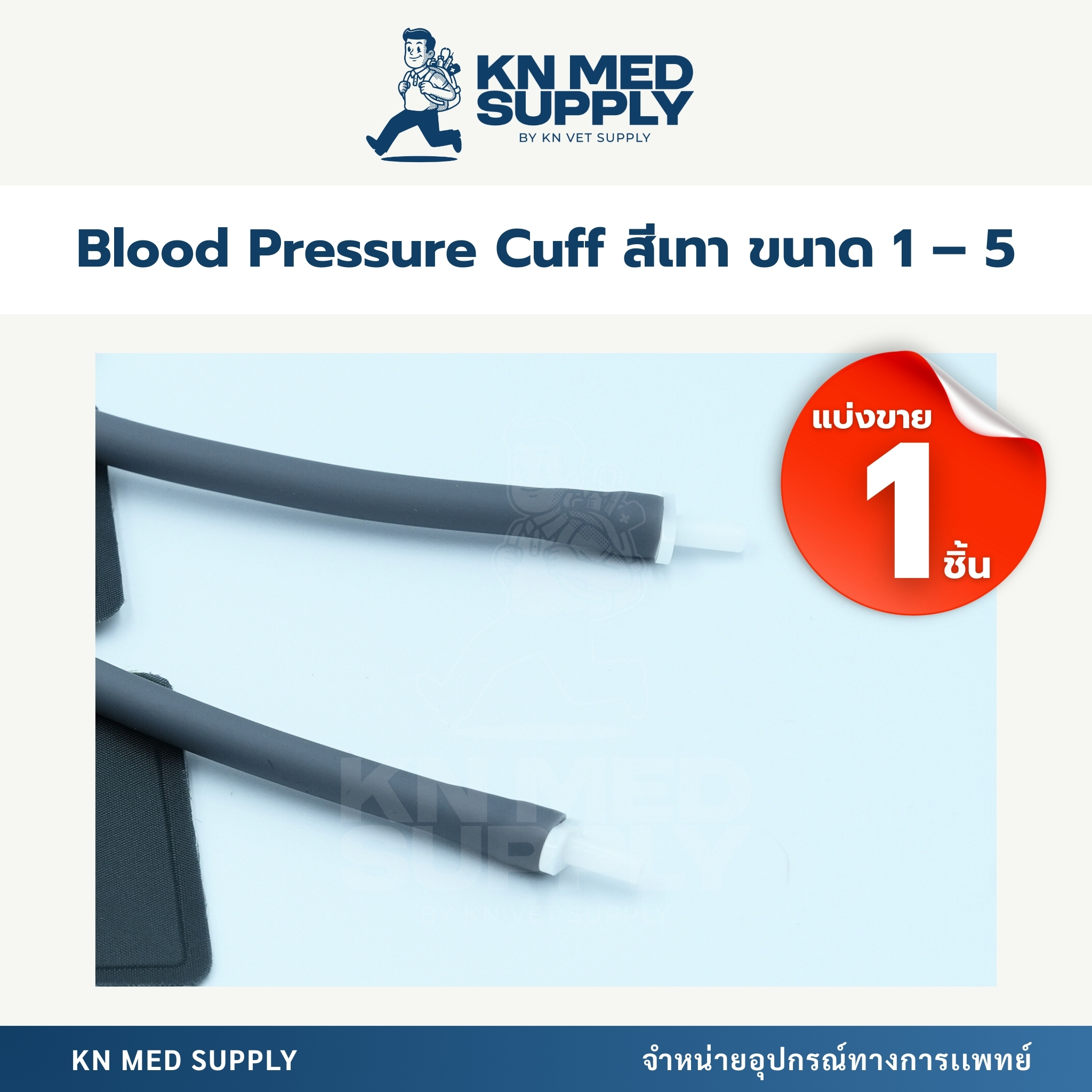 Blood Pressure Cuff - ผ้าพันแขนวัดความดันโลหิต |ขนาด 1 – 5 (แบ่งขาย 1 ชิ้น) - Image 2