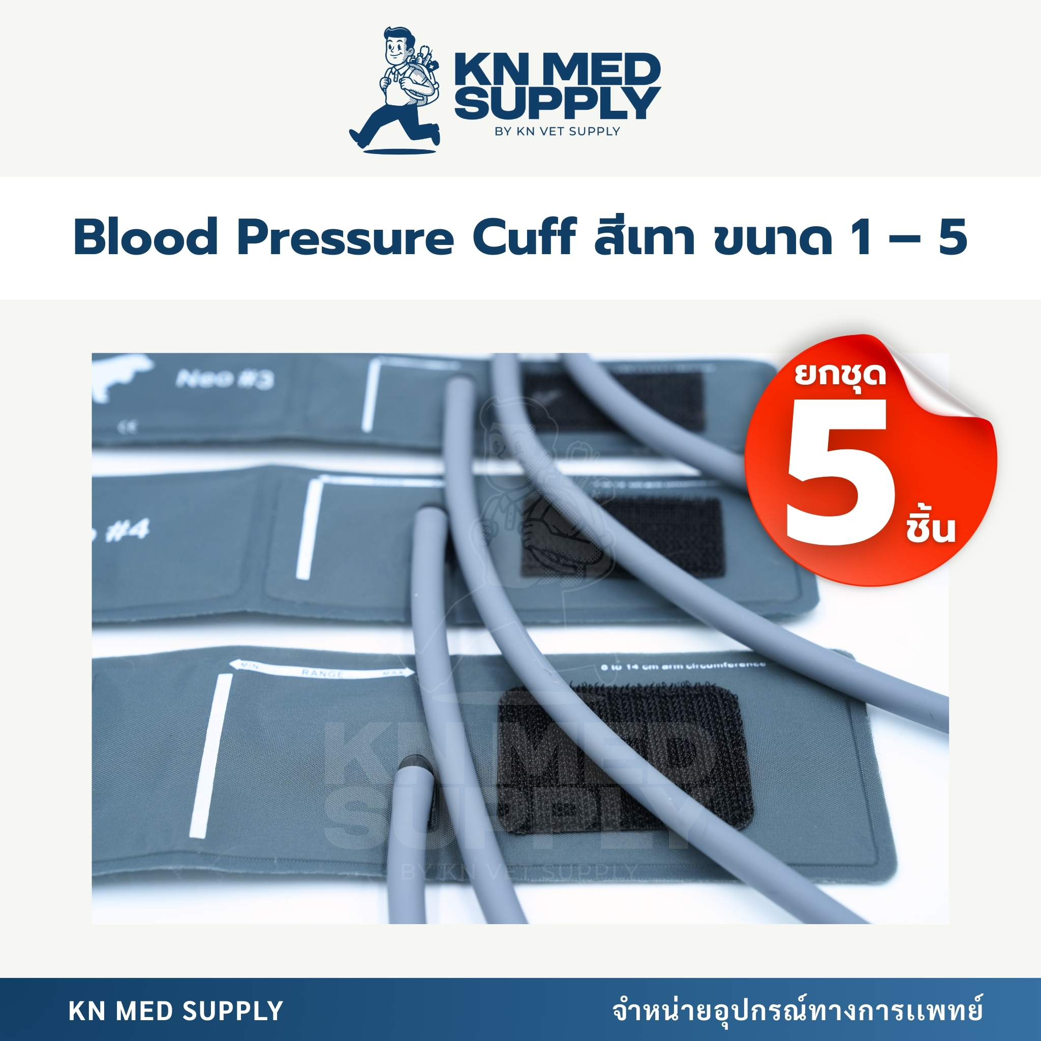 Blood Pressure Cuff - ผ้าพันแขนวัดความดันโลหิต |ขนาด 1 – 5 (ยกชุด 5 ชิ้น) - Image 3