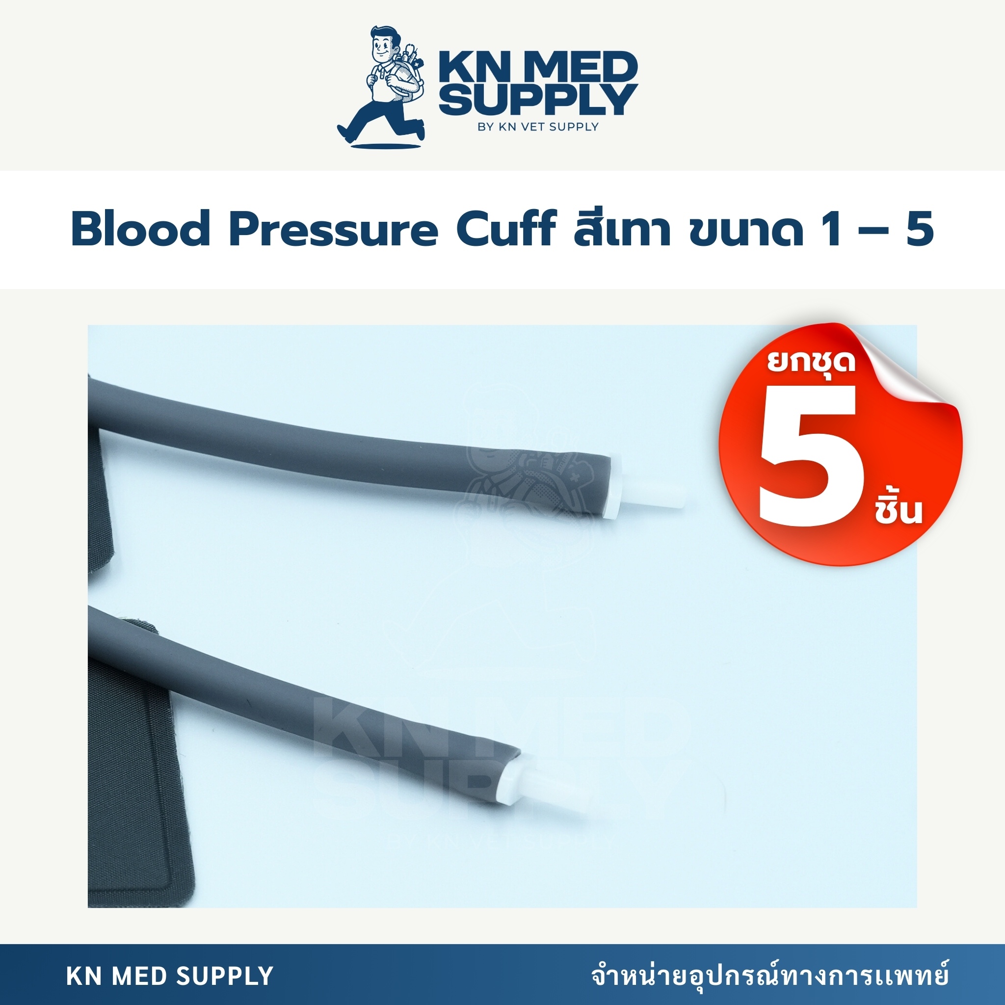 Blood Pressure Cuff - ผ้าพันแขนวัดความดันโลหิต |ขนาด 1 – 5 (ยกชุด 5 ชิ้น) - Image 2