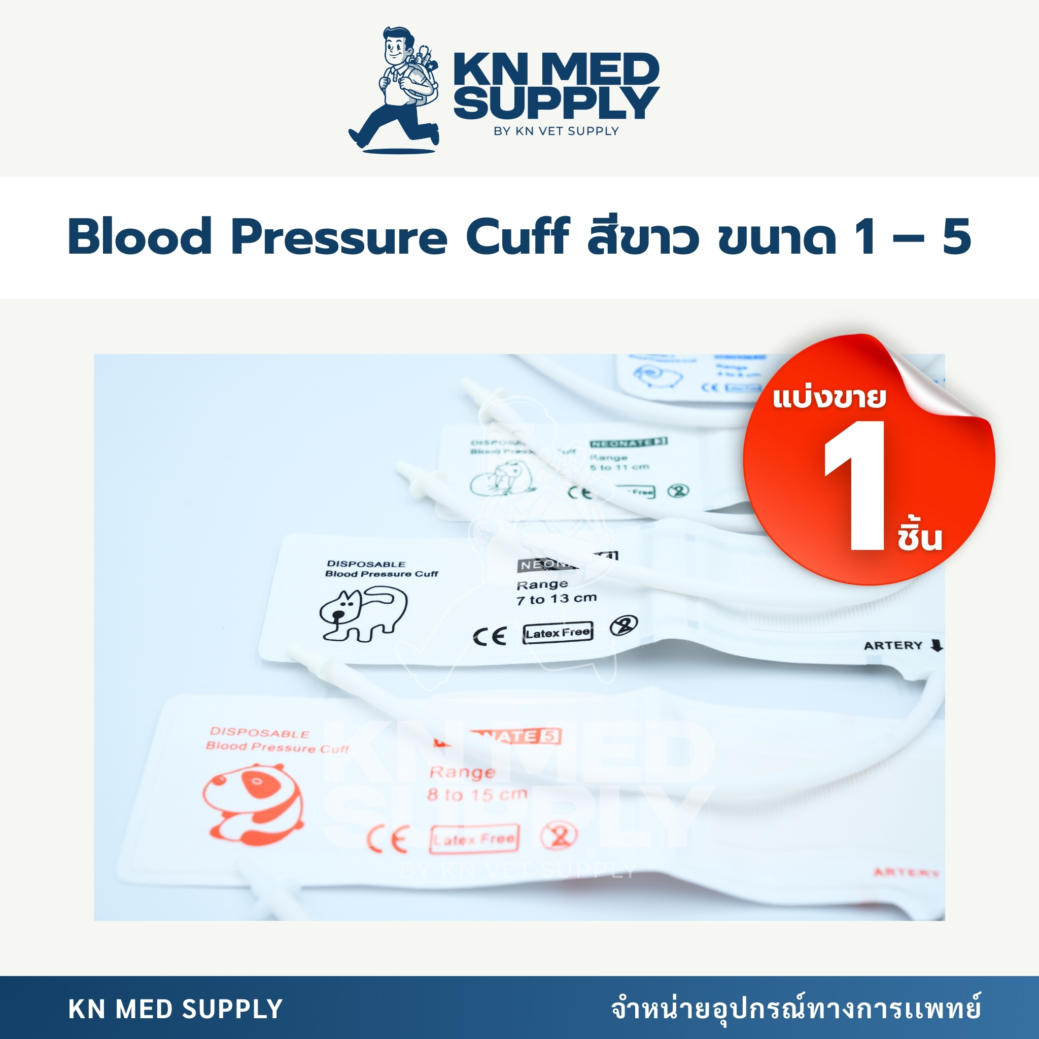Blood Pressure Cuff - ผ้าพันแขนวัดความดันโลหิต |ขนาด 1 – 5 (แบ่งขาย 1 ชิ้น) - Image 2