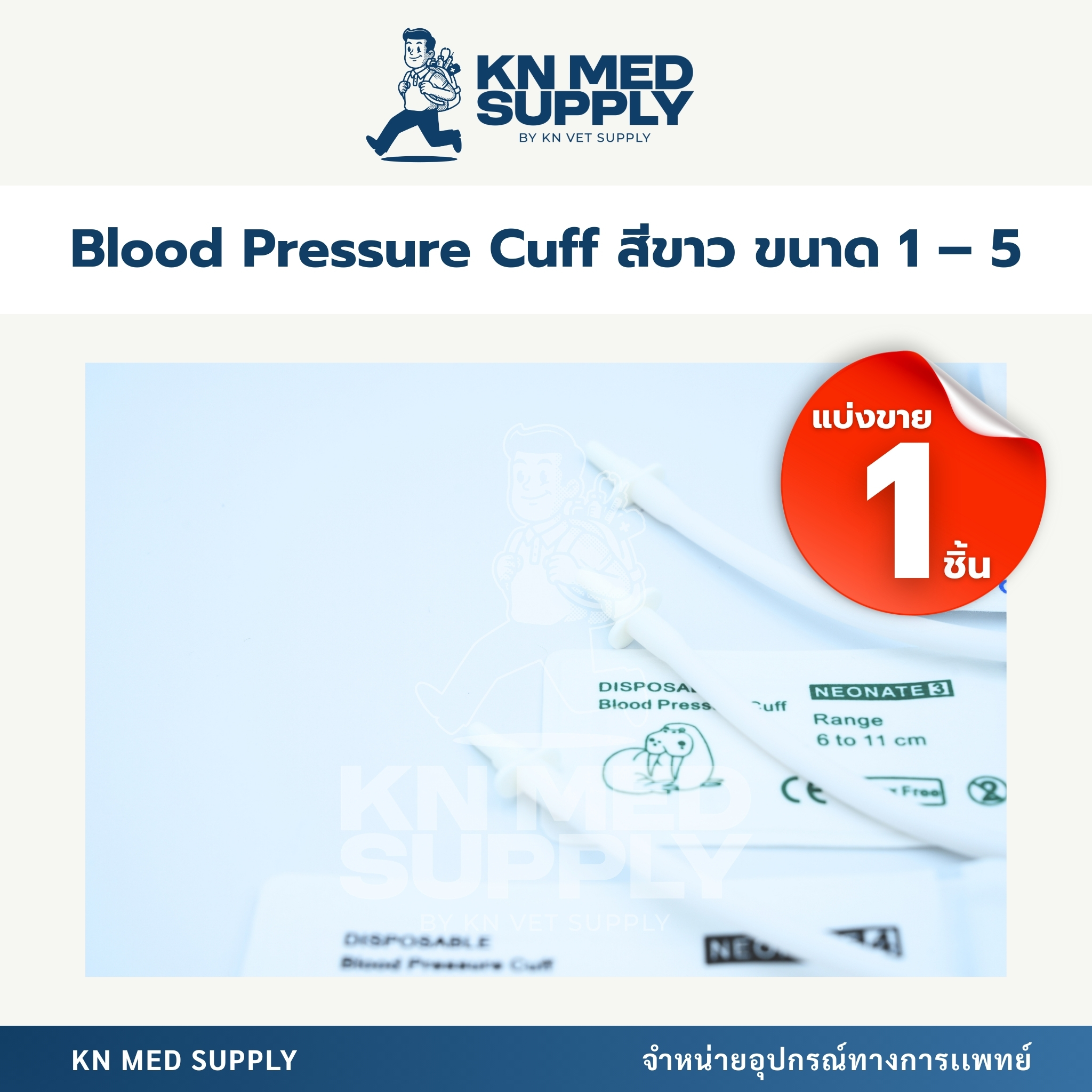 Blood Pressure Cuff - ผ้าพันแขนวัดความดันโลหิต |ขนาด 1 – 5 (แบ่งขาย 1 ชิ้น) - Image 3