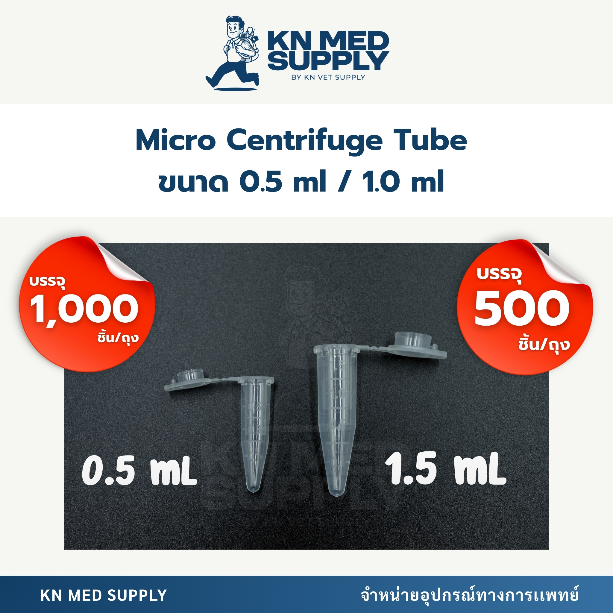 Micro Centrifuge Tube หลอดไมโครเซนติฟิวจ์ |ขนาด 0.5 ml - 1.5 ml