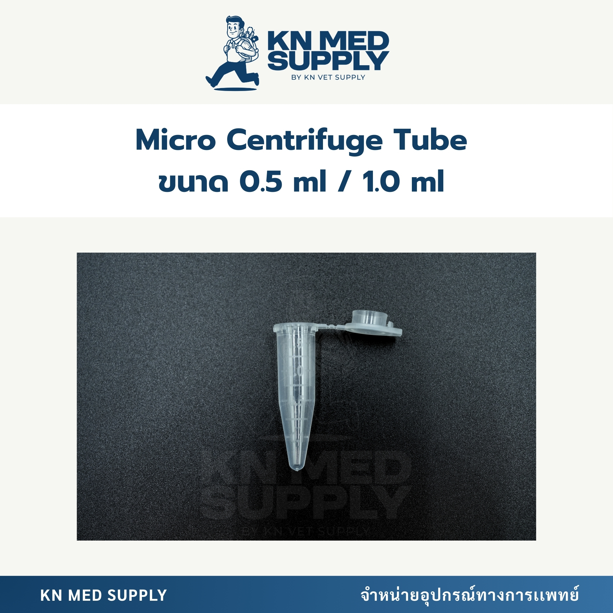 Micro Centrifuge Tube หลอดไมโครเซนติฟิวจ์ |ขนาด 0.5 ml - 1.5 ml - Image 2