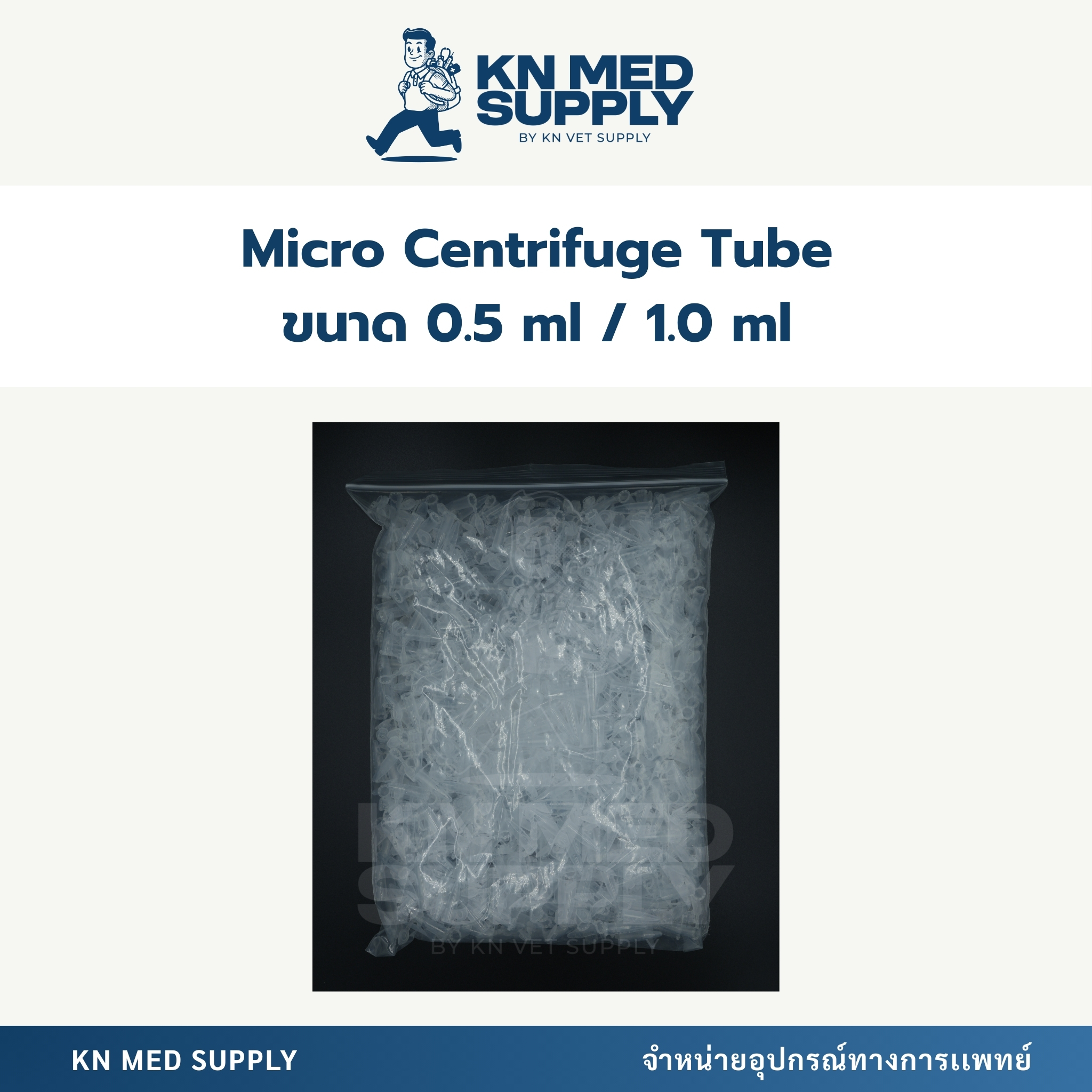 Micro Centrifuge Tube หลอดไมโครเซนติฟิวจ์ |ขนาด 0.5 ml - 1.5 ml - Image 3