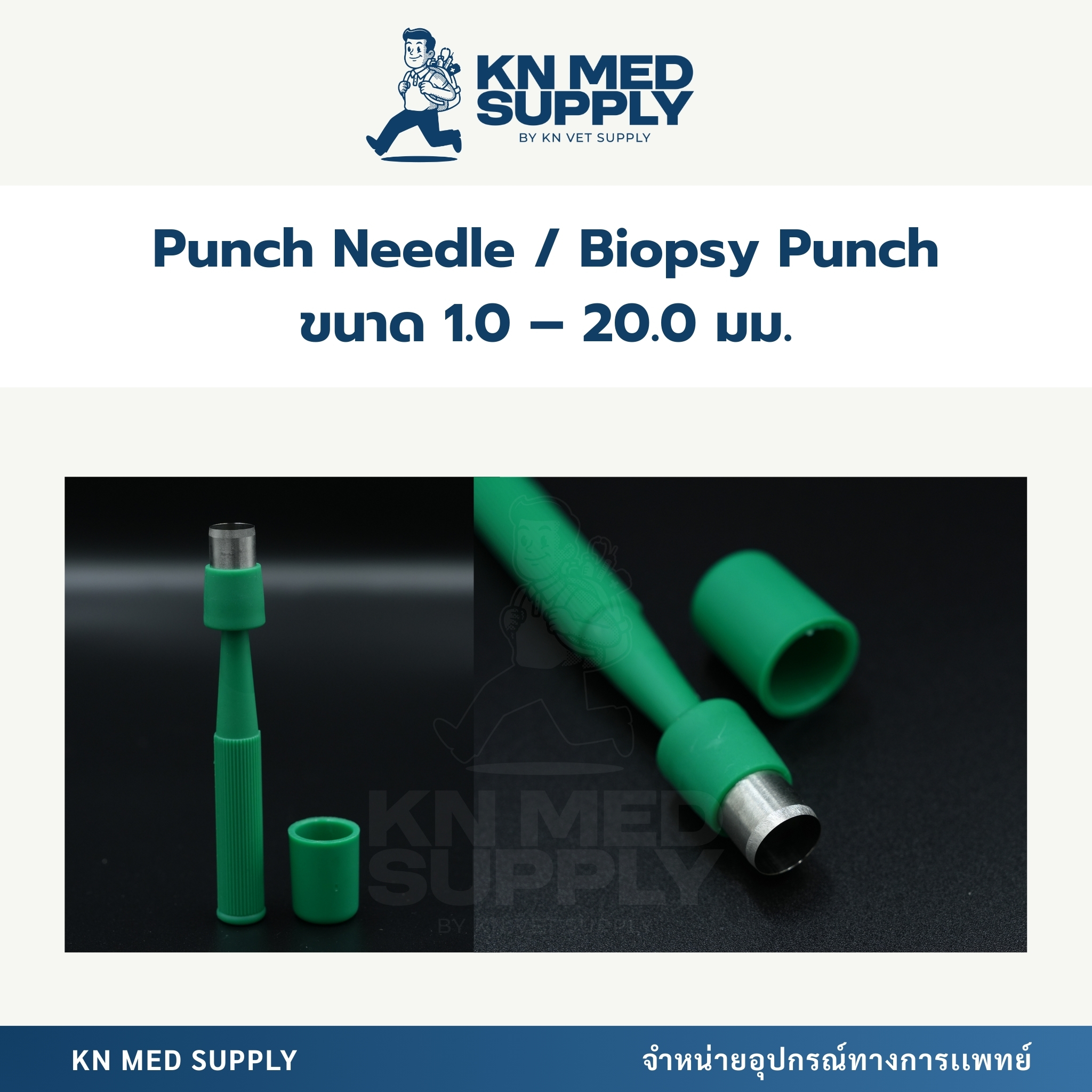 Punch Needle / Biopsy Punch อุปกรณ์ตัดชิ้นเนื้อ |ขนาด 1.0–20.0 มม.