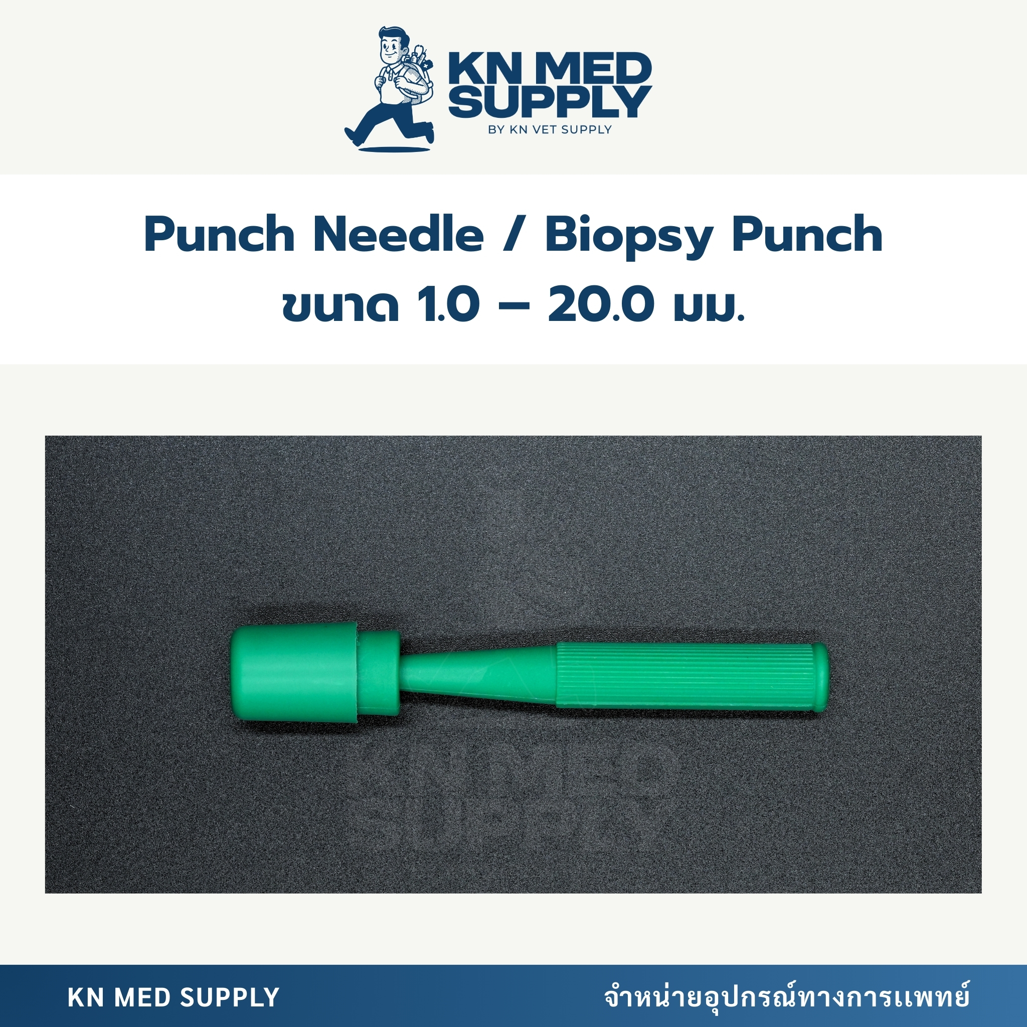 Punch Needle / Biopsy Punch อุปกรณ์ตัดชิ้นเนื้อ |ขนาด 1.0–20.0 มม. - Image 3