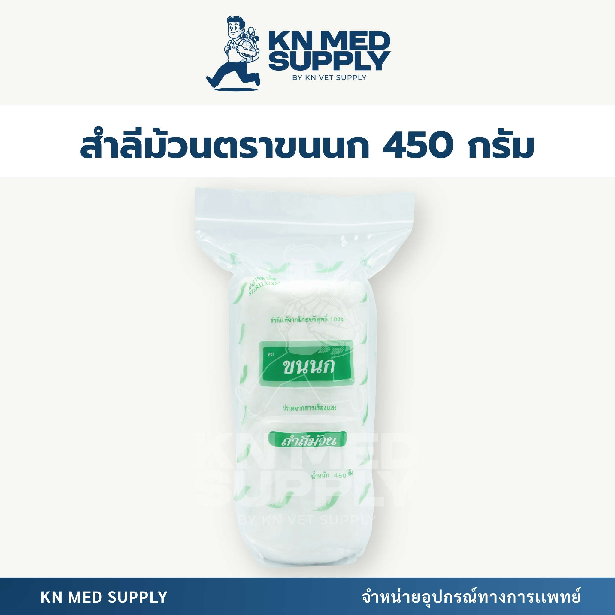 ก๊อซม้วนทางการแพทย์ 450 กรัม ตราขนนก