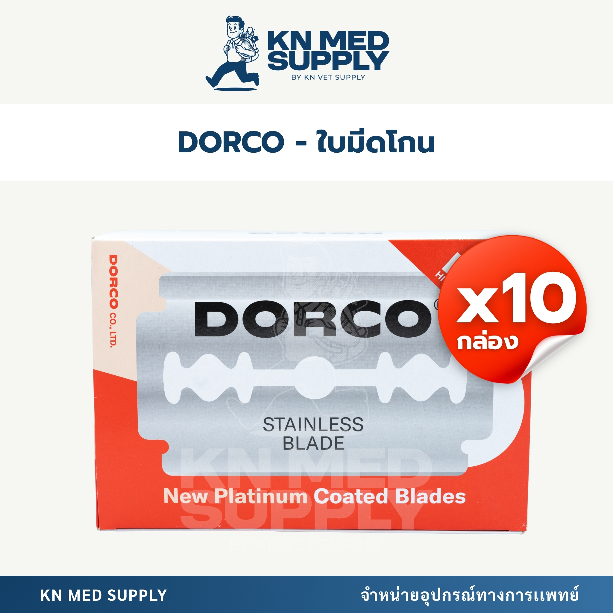 DORCO - ใบมีดโกนสองคม สเตนเลส (ยกกล่อง 1,000 ใบ)