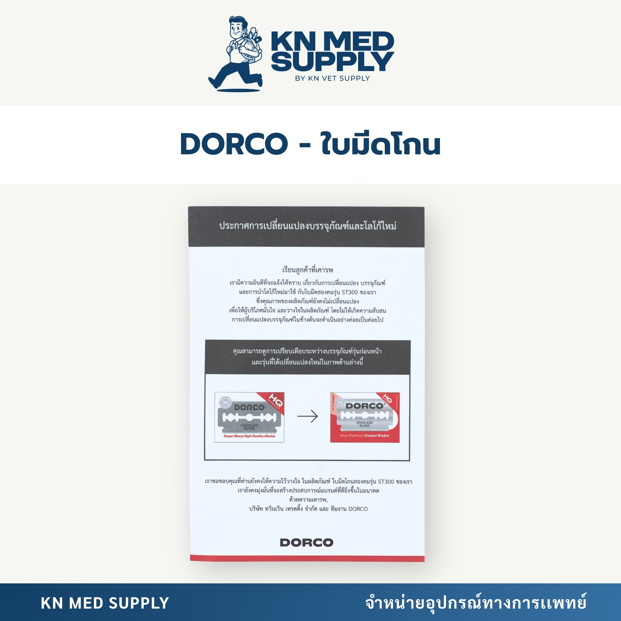 DORCO - ใบมีดโกนสองคม สเตนเลส (ยกกล่อง 1,000 ใบ) - Image 3