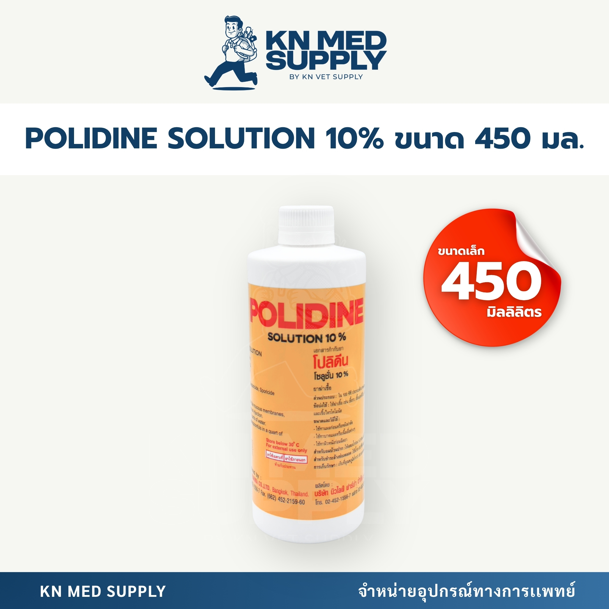 Polidine Solution 10% ขนาด 450 มิลลิลิตร / 5 ลิตร - Image 2
