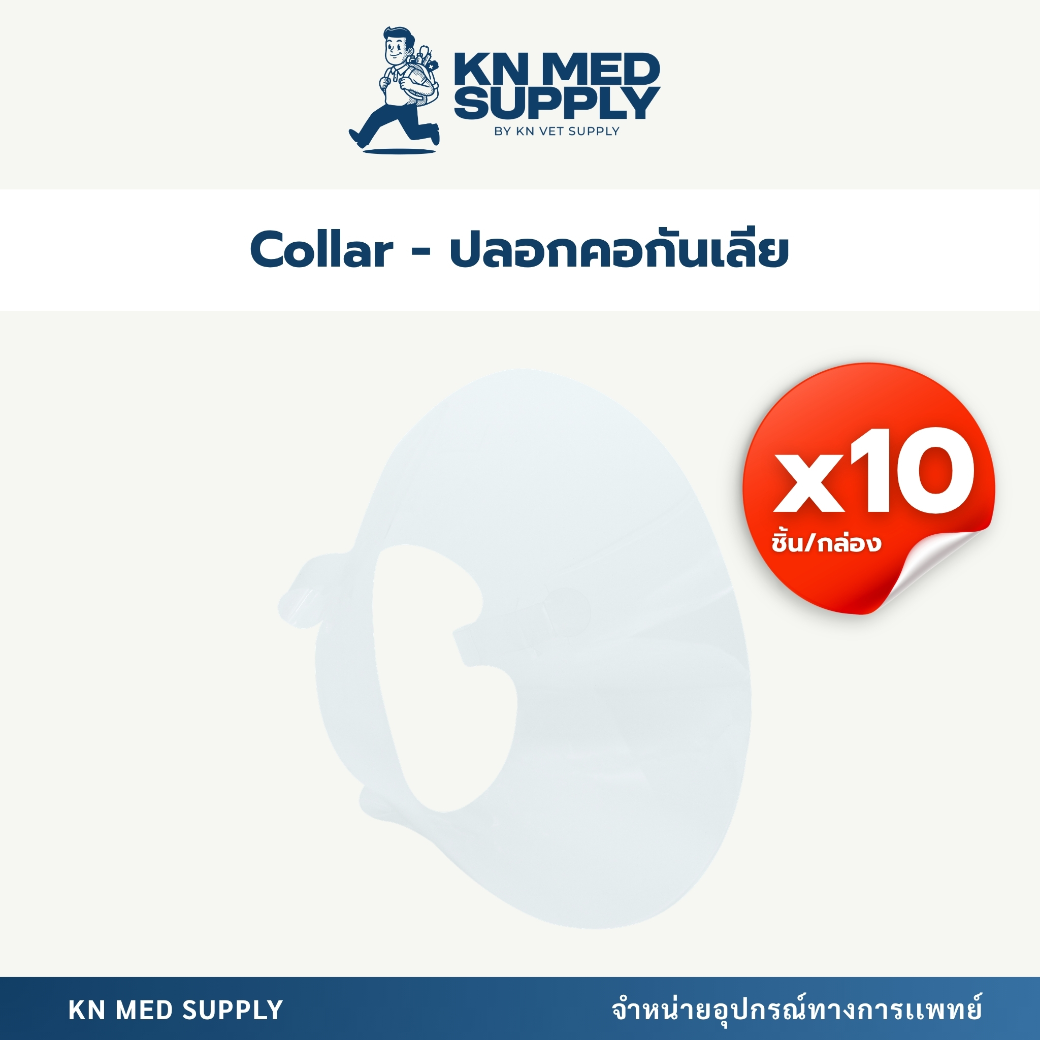 ปลอกคอกันเลียสัตว์เลี้ยง (Elizabeth Collar) ป้องกันเลีย/กัดแผล ขนาด 7.5 – 30 ซม. (10 ชิ้น/กล่อง) - Image 2