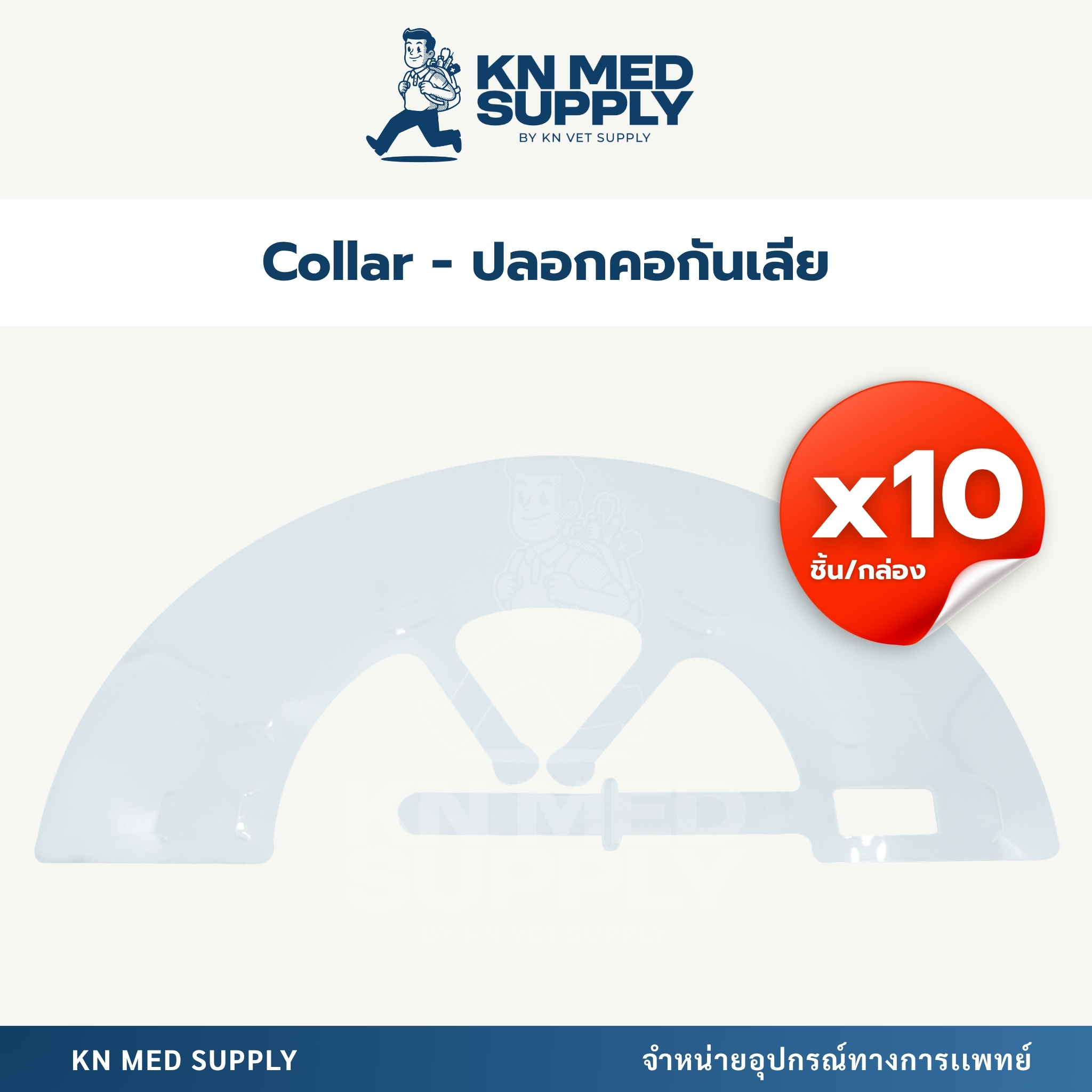 ปลอกคอกันเลียสัตว์เลี้ยง (Elizabeth Collar) ป้องกันเลีย/กัดแผล ขนาด 7.5 – 30 ซม. (10 ชิ้น/กล่อง) - Image 3