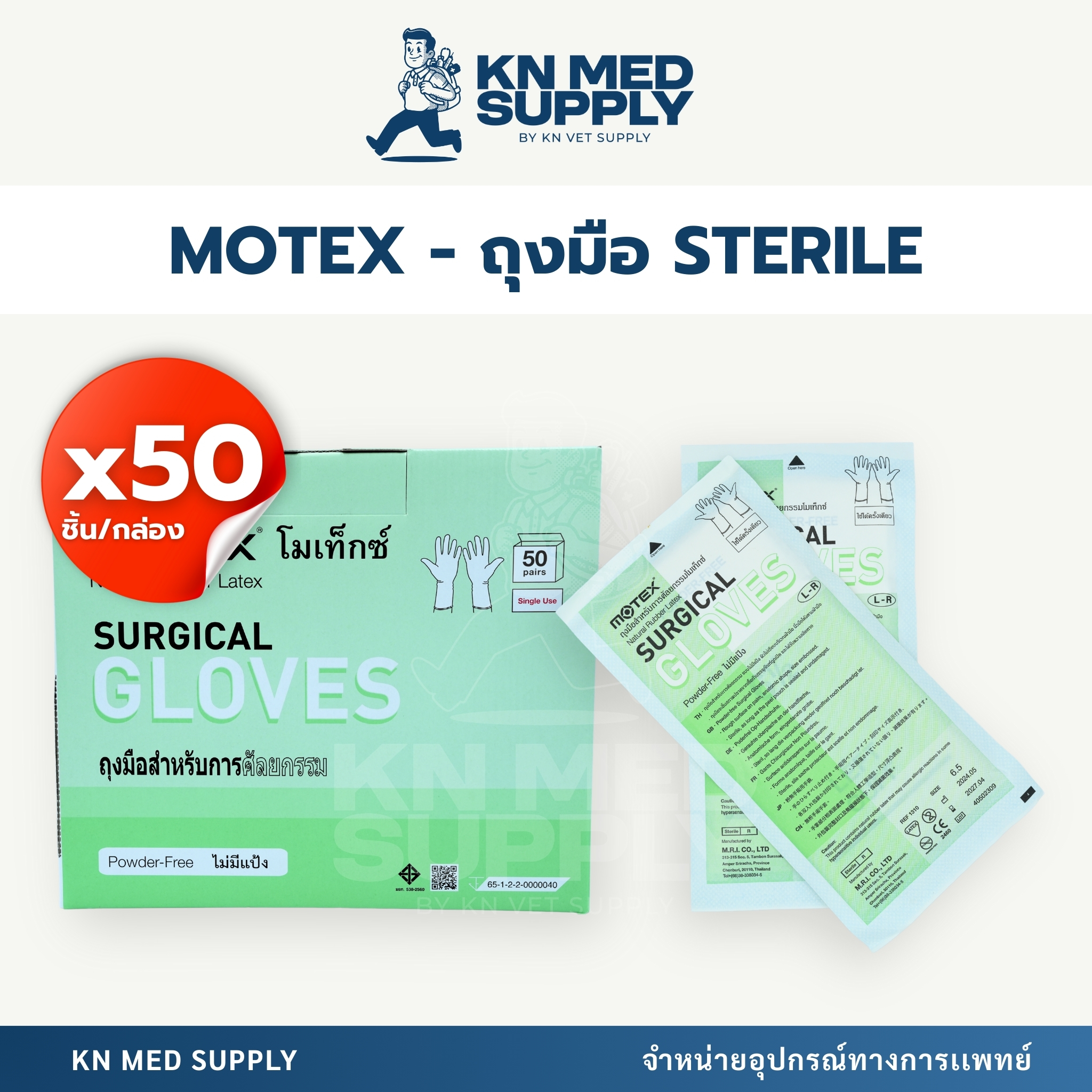 Motex Surgical Gloves ถุงมือยางผ่าตัดปลอดเชื้อ |ขนาด 6.0 / 6.5 / 7.0 / 7.5 / 8.0