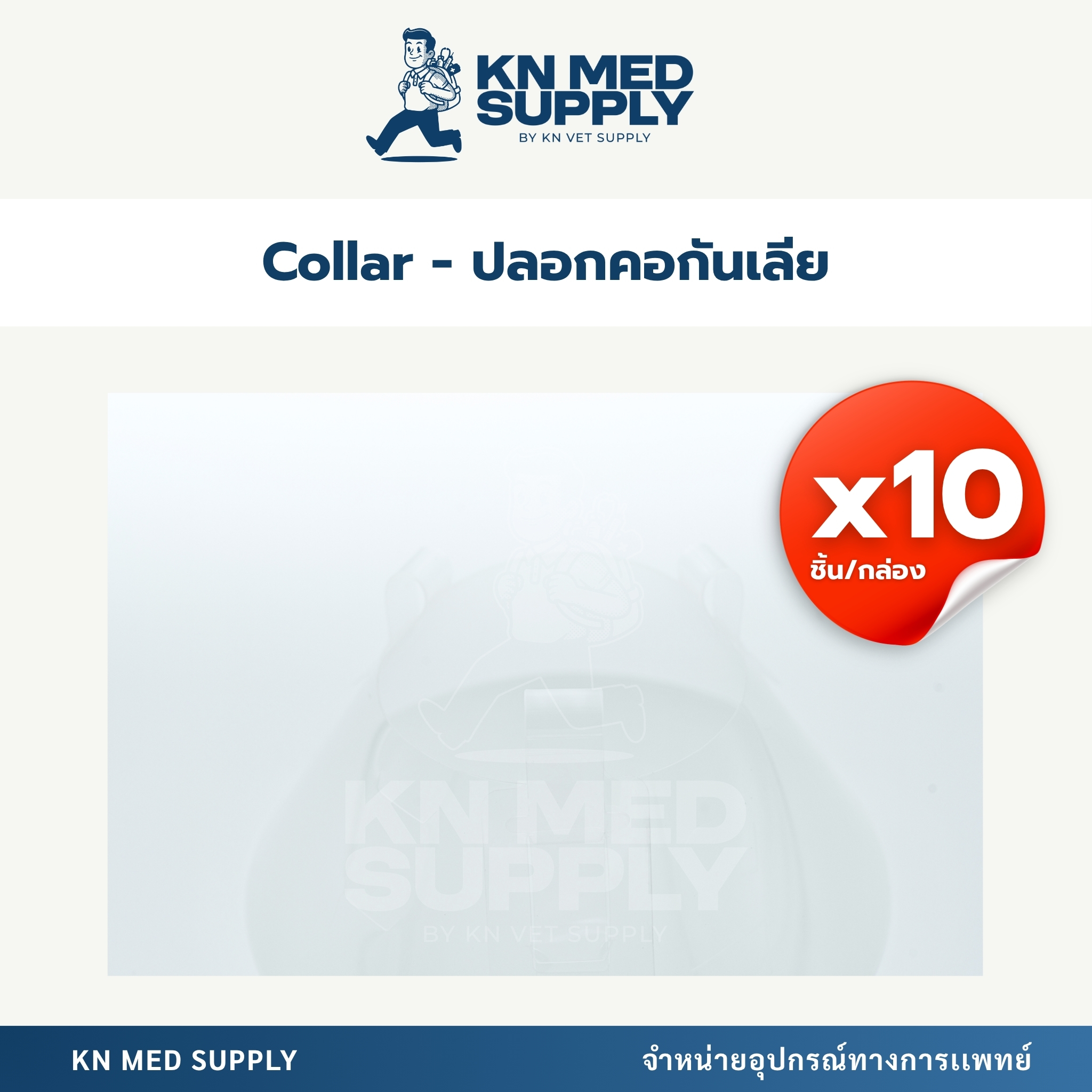 ปลอกคอกันเลียสัตว์เลี้ยง (Elizabeth Collar) ป้องกันเลีย/กัดแผล ขนาด 7.5 – 30 ซม. (10 ชิ้น/กล่อง) - Image 4