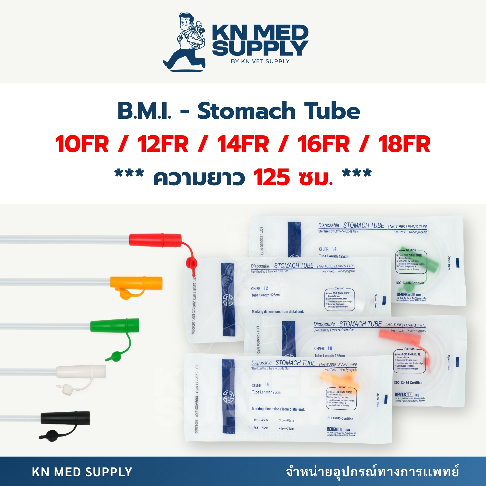 B.M.I. - NG Tube สายให้อาหารทางจมูก ขนาด 10FR / 12FR / 14FR / 16FR / 18FR (ความยาว 125 ซม.)