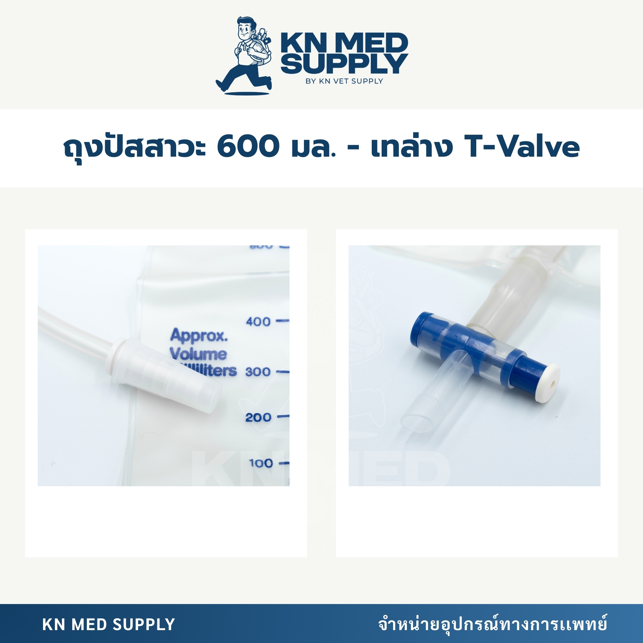 B.M.I. - Urine Bag ขนาด 600 ml. ชนิดเทล่าง T-Valve (แพ็ค 10 ชิ้น) - Image 3