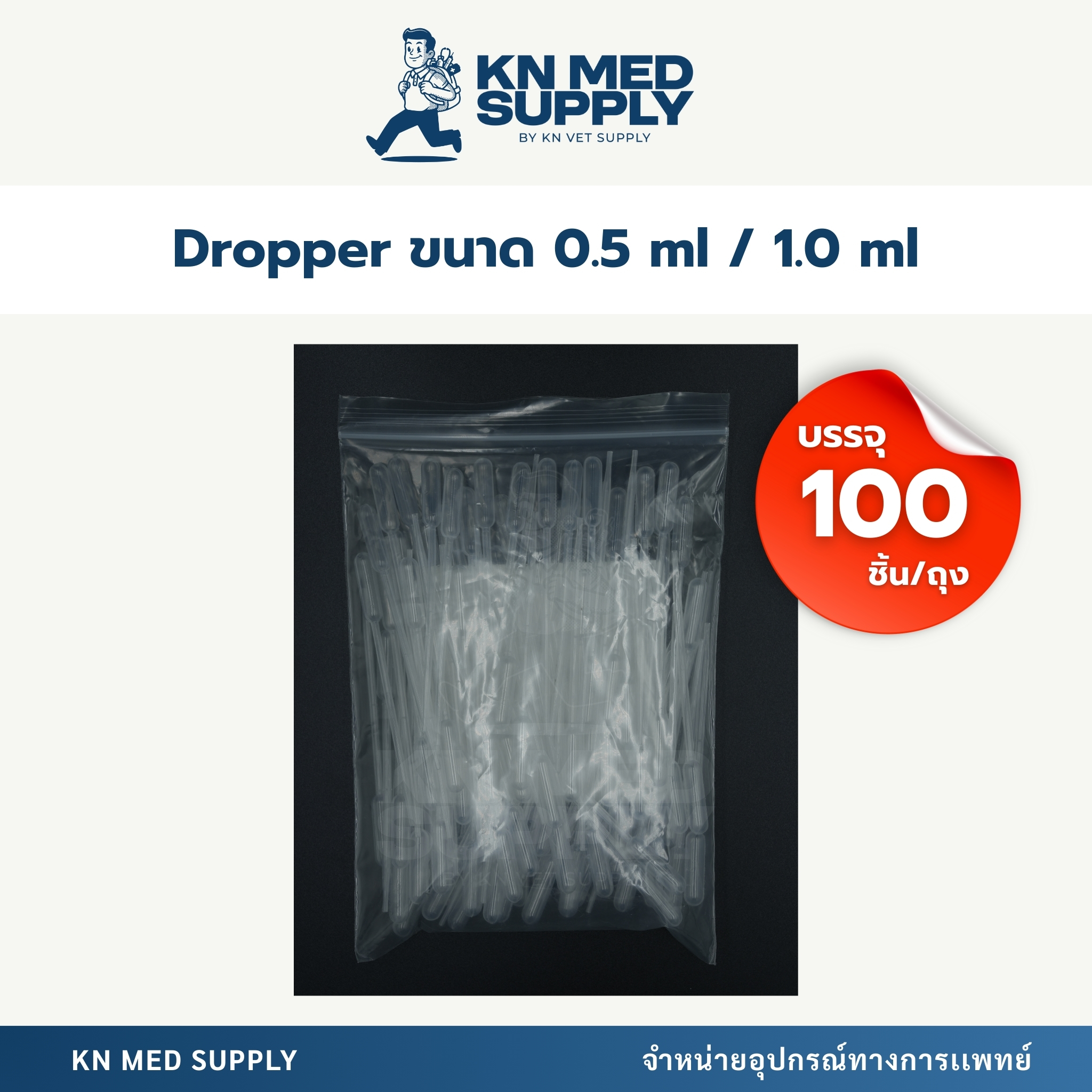 Dropper หลอดหยดพลาสติก 0.5-1.0 ml (100 ชิ้น / ถุง) - Image 2