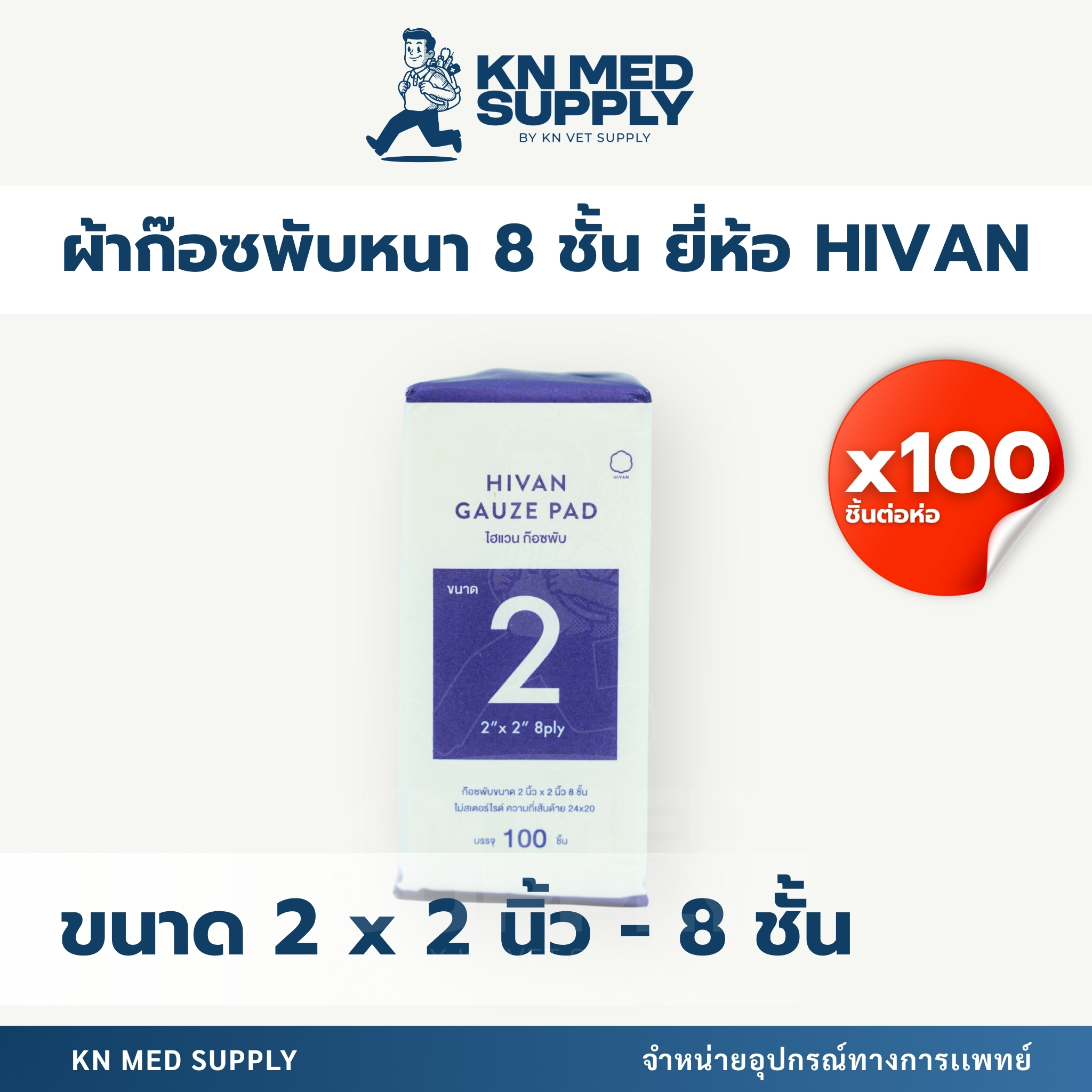 HIVAN - Gauze Pad ผ้าก๊อซปิดแผล (100 ชิ้น/ห่อ) - Image 6