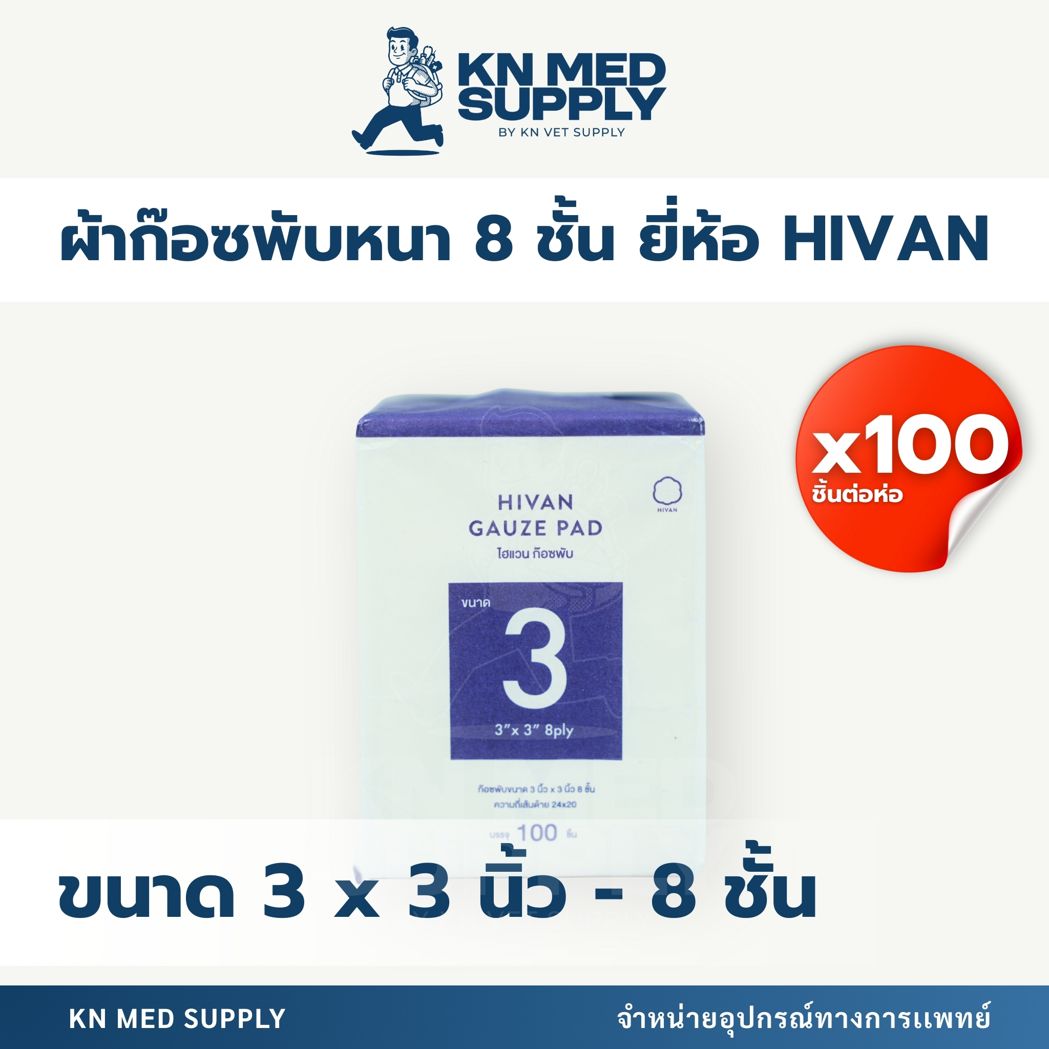 HIVAN - Gauze Pad ผ้าก๊อซปิดแผล (100 ชิ้น/ห่อ) - Image 5
