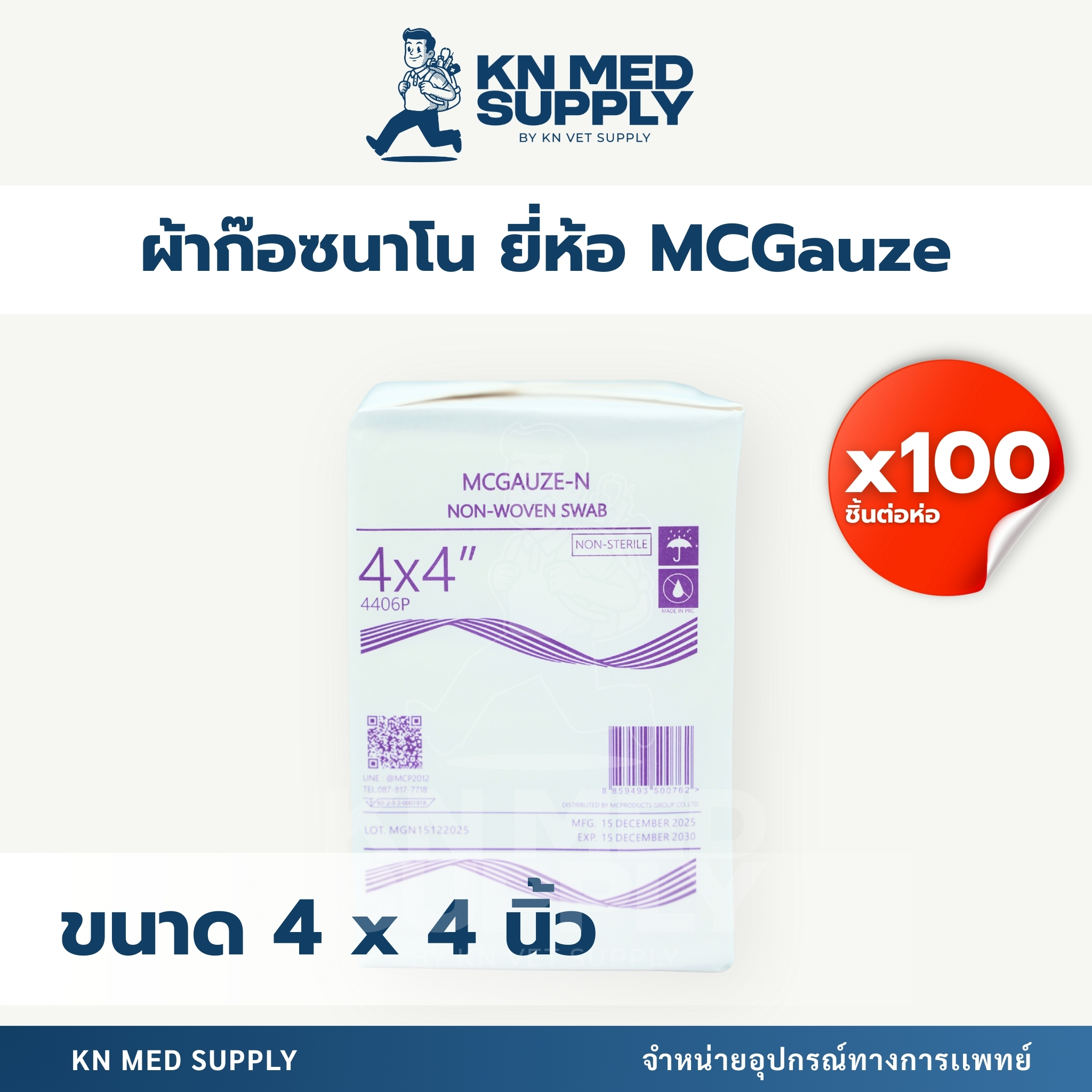 MCGAUZE - Nano Gauze ผ้าก๊อซปิดแผล (100 ชิ้น/ห่อ) - Image 4