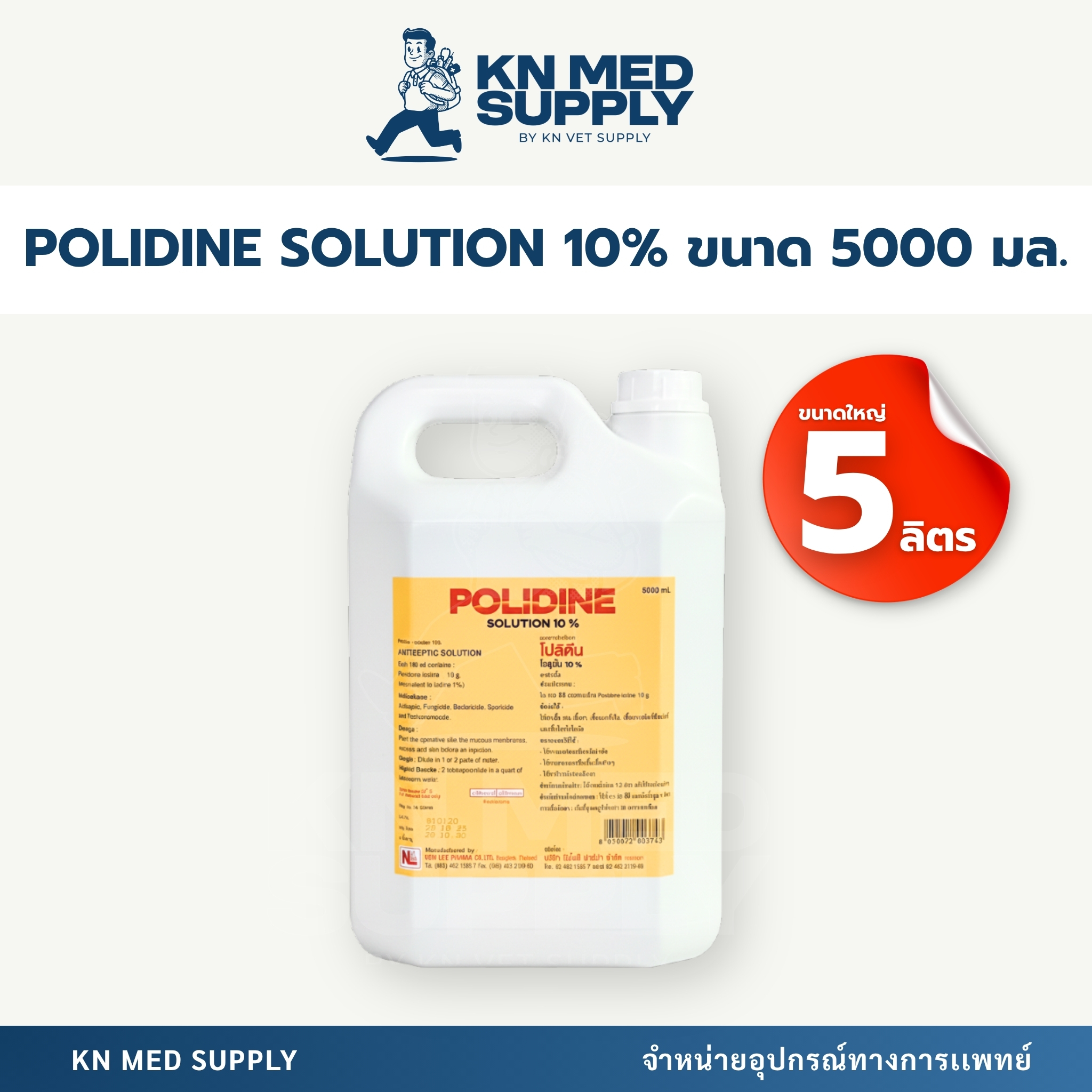 Polidine Solution 10% ขนาด 450 มิลลิลิตร / 5 ลิตร - Image 3