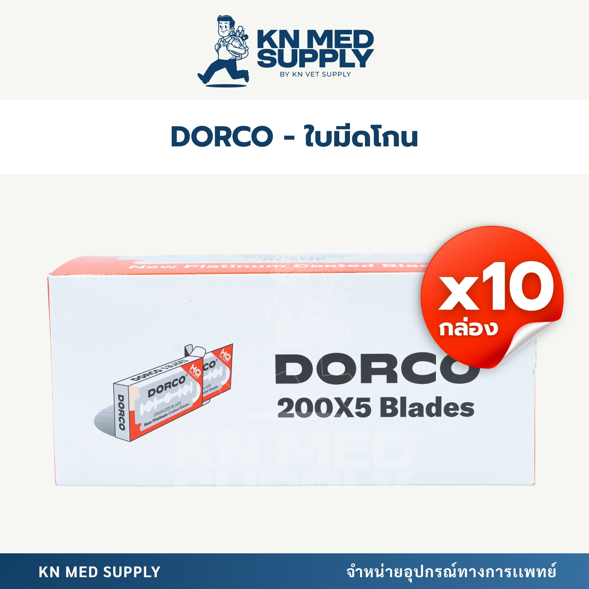 DORCO - ใบมีดโกนสองคม สเตนเลส (ยกกล่อง 1,000 ใบ) - Image 2
