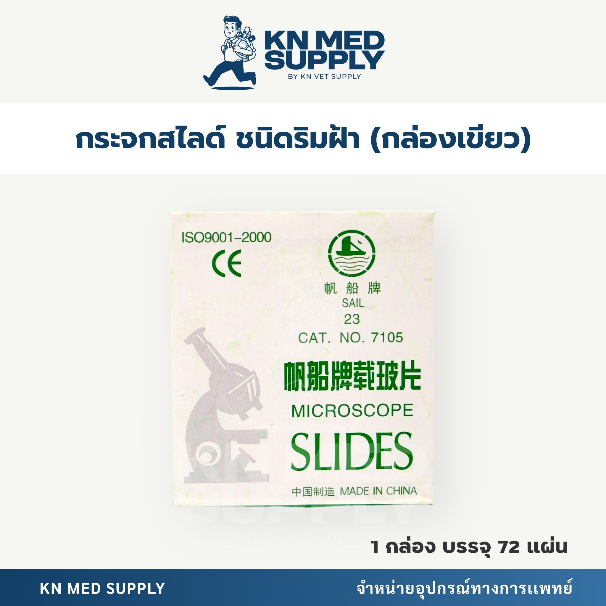 Microscope Slides 7105 กระจกสไลด์ชนิดฝ้า สำหรับกล้องจุลทรรศน์ (72 แผ่น/กล่อง)