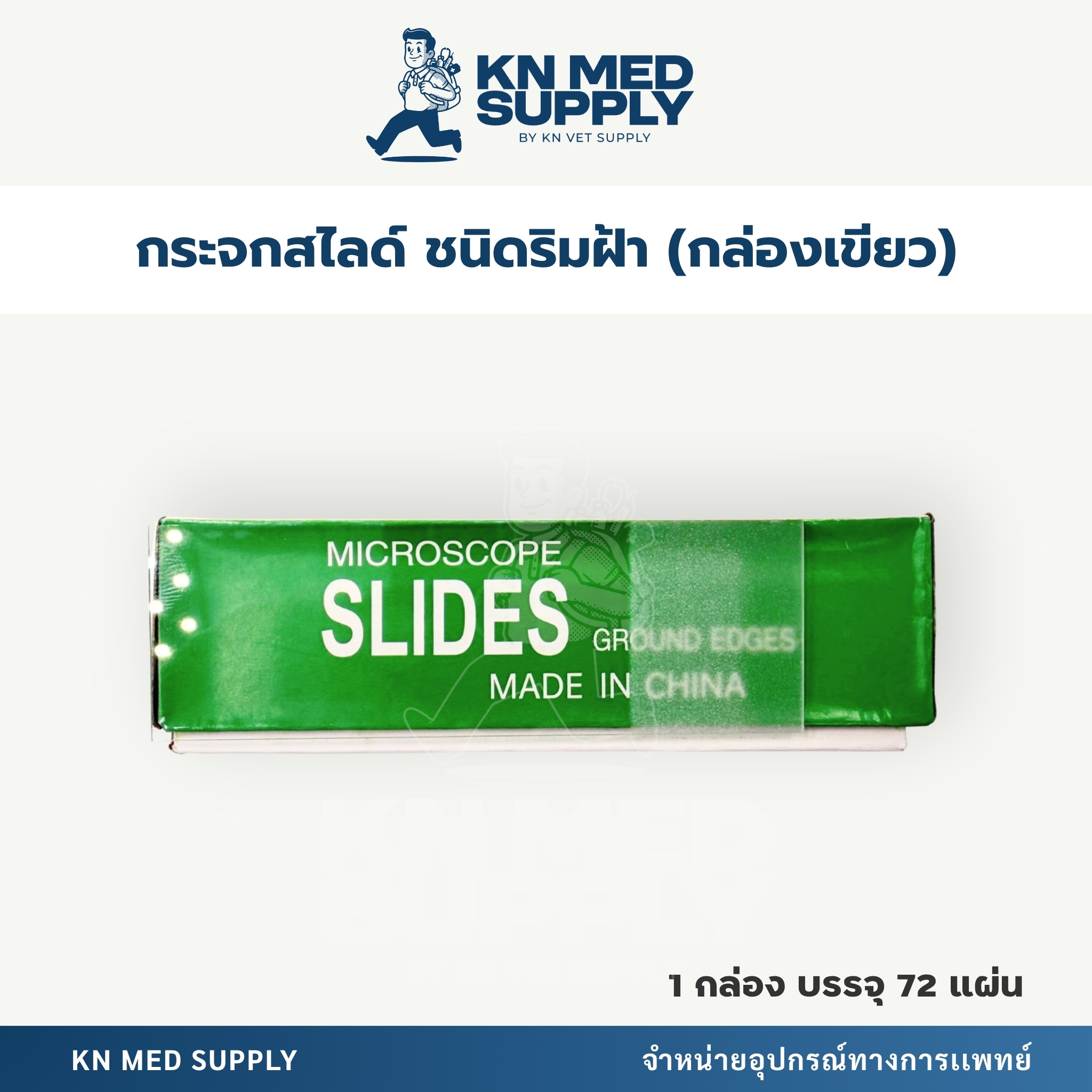 Microscope Slides 7105 กระจกสไลด์ชนิดฝ้า สำหรับกล้องจุลทรรศน์ (72 แผ่น/กล่อง) - Image 2